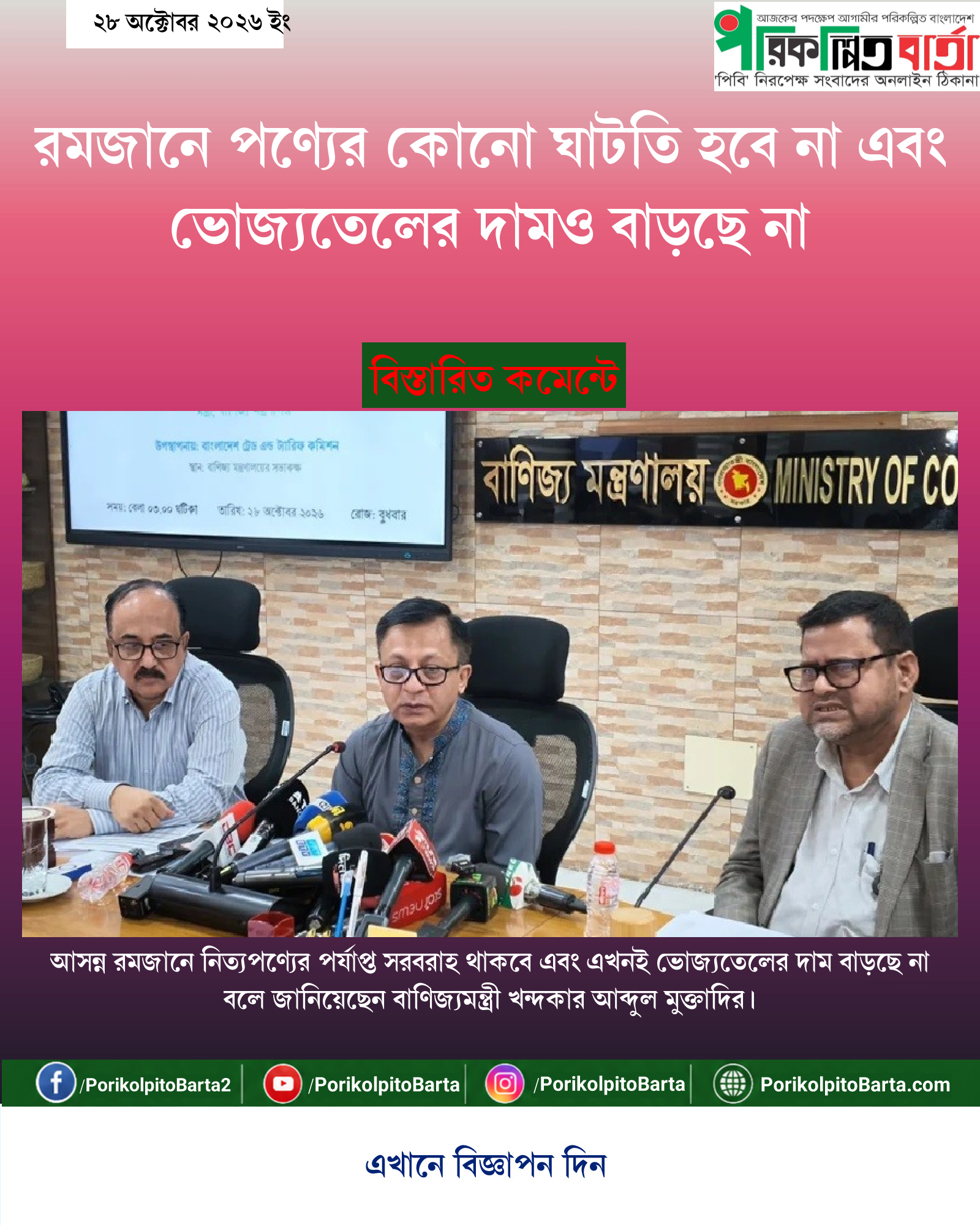 রমজানে পণ্যের কোনো ঘাটতি হবে না এবং ভোজ্যতেলের দামও বাড়ছে না