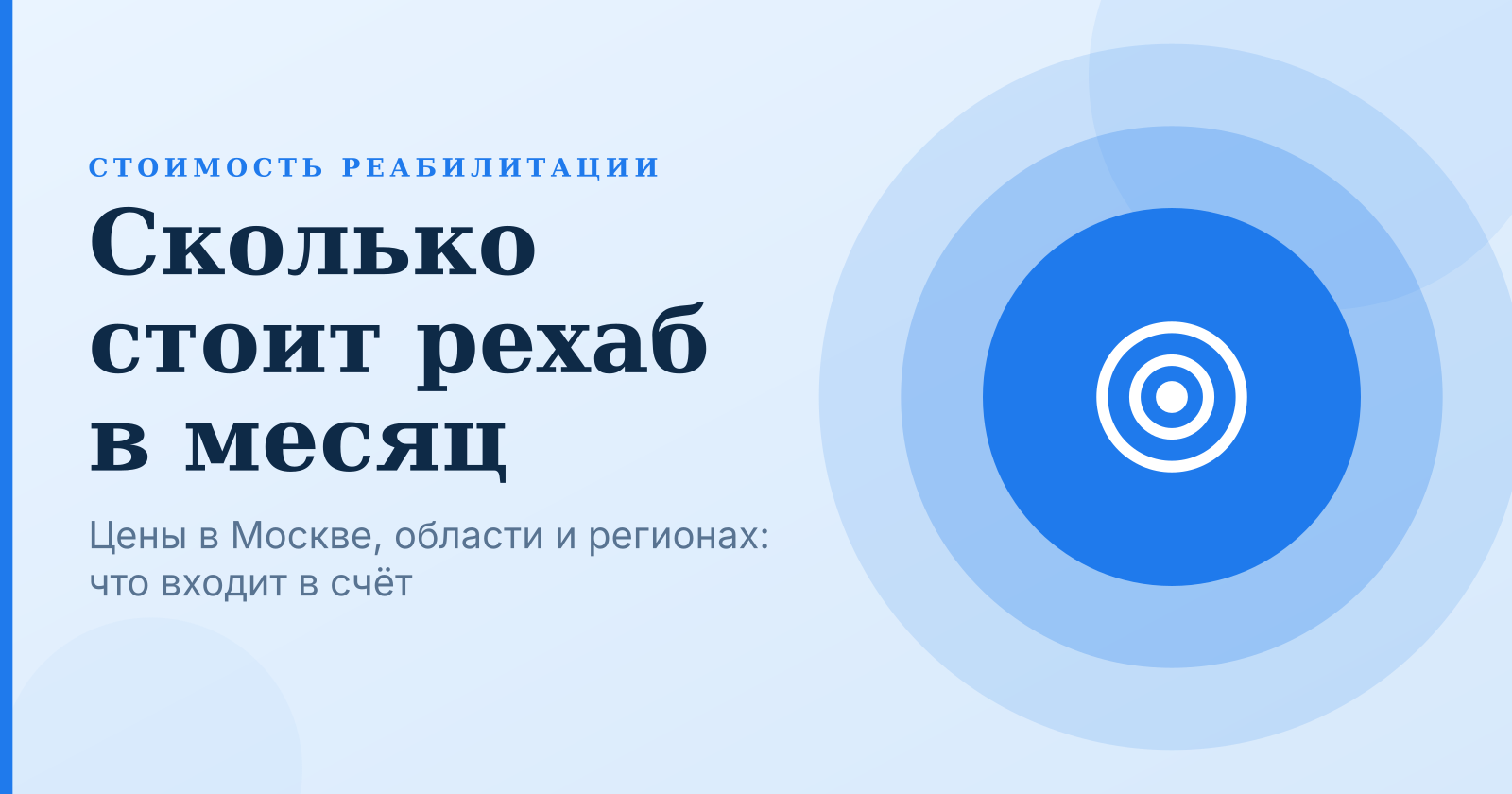 Стоимость реабилитации в месяц в 2026 году: цены в Москве, области и регионах