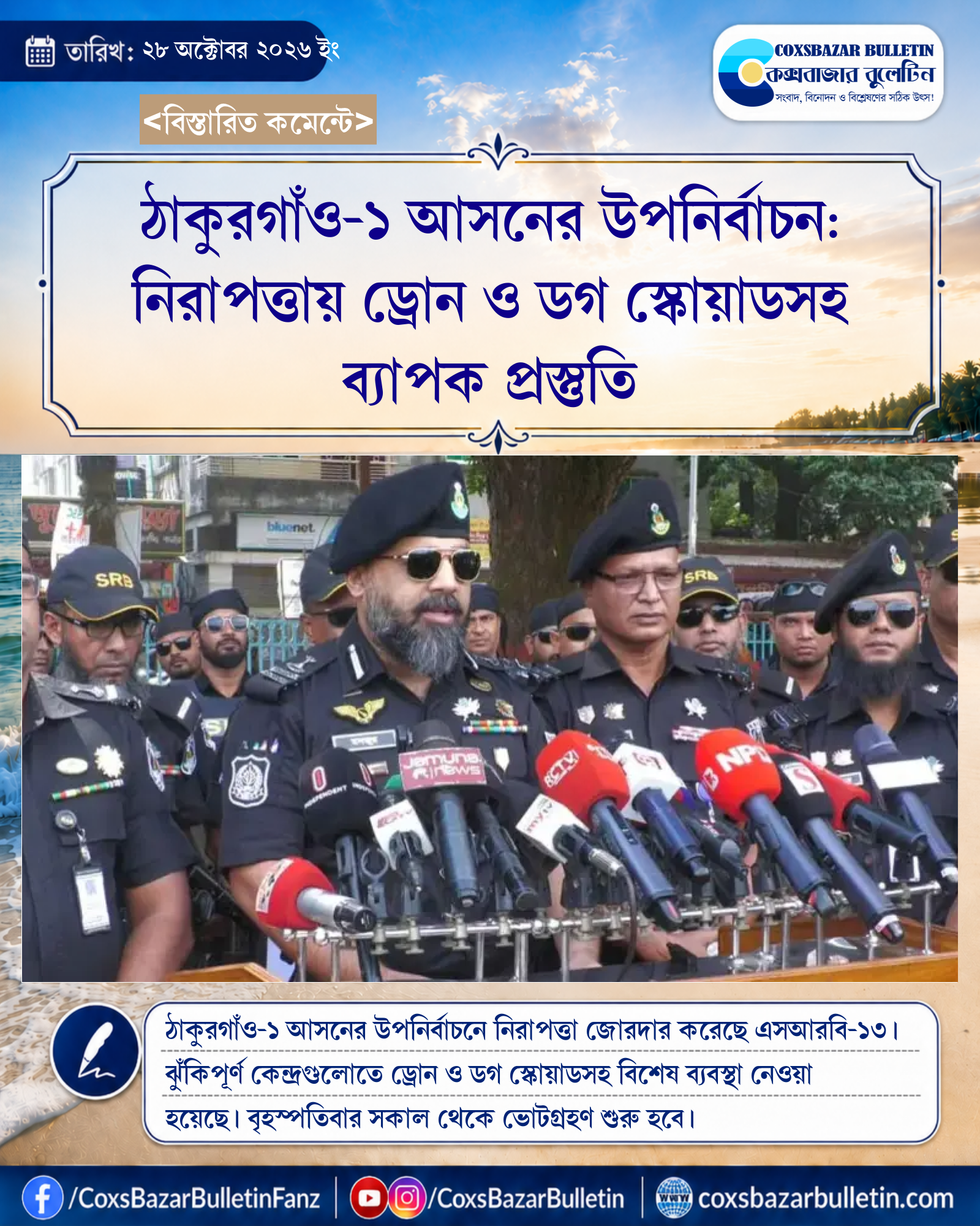 ঠাকুরগাঁও-১ আসনের উপনির্বাচন: নিরাপত্তায় ড্রোন ও ডগ স্কোয়াডসহ ব্যাপক প্রস্তুতি