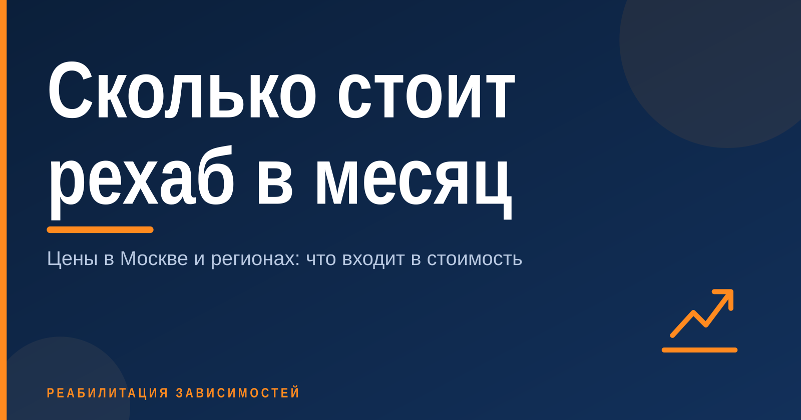 Сколько стоит рехаб в месяц в 2026 году: цены в Москве и регионах