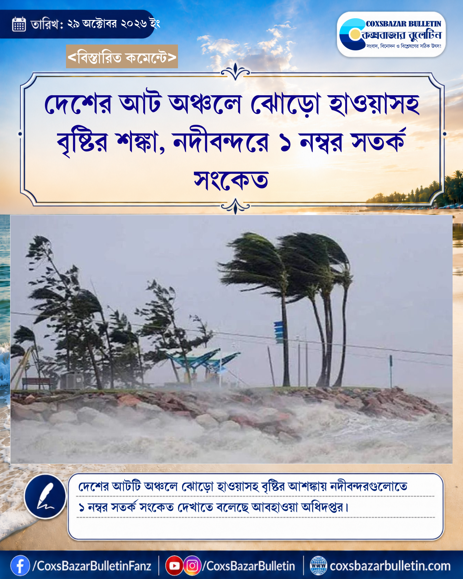 দেশের আট অঞ্চলে ঝোড়ো হাওয়াসহ বৃষ্টির শঙ্কা, নদীবন্দরে ১ নম্বর সতর্ক সংকেত