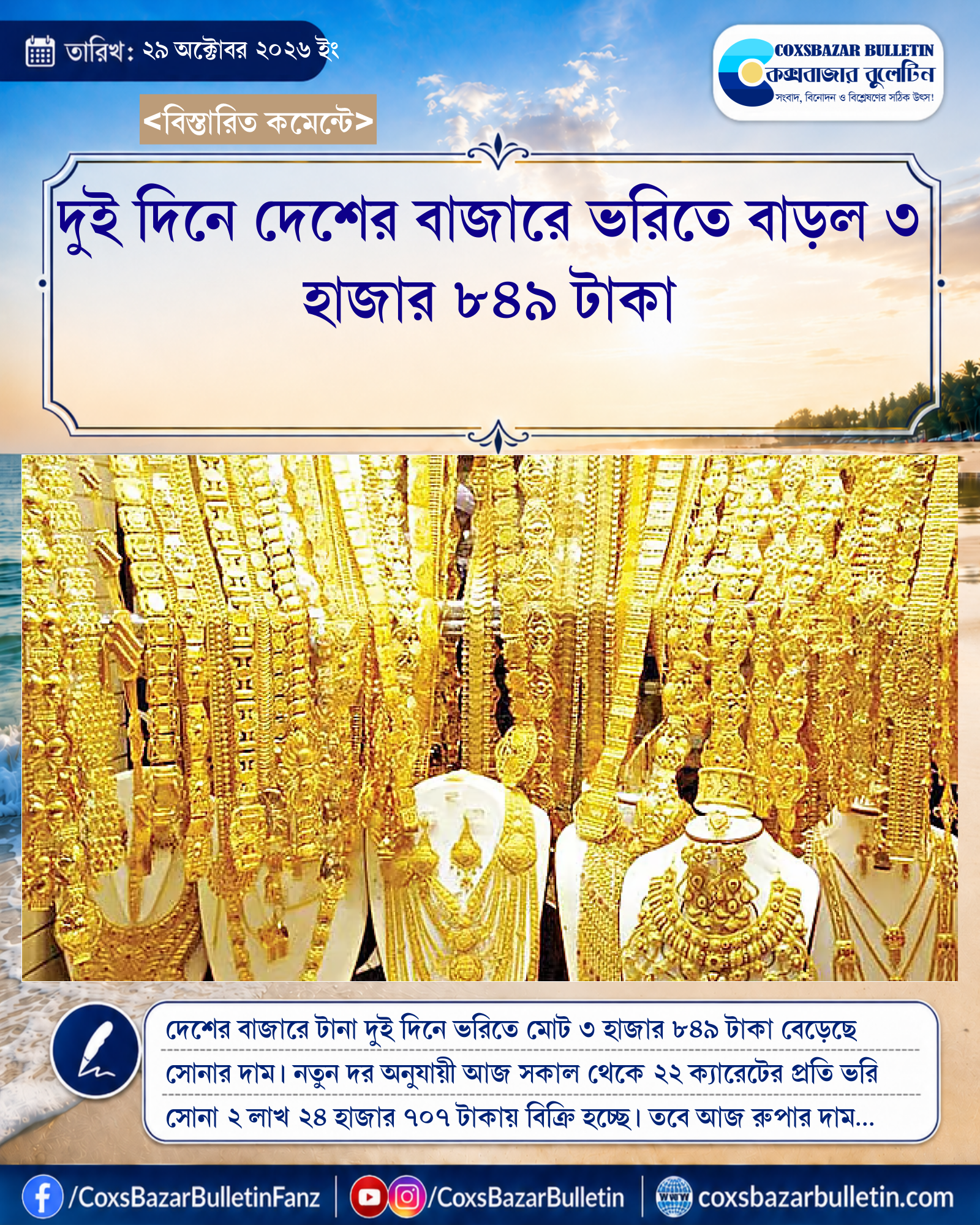 দুই দিনে দেশের বাজারে ভরিতে বাড়ল ৩ হাজার ৮৪৯ টাকা