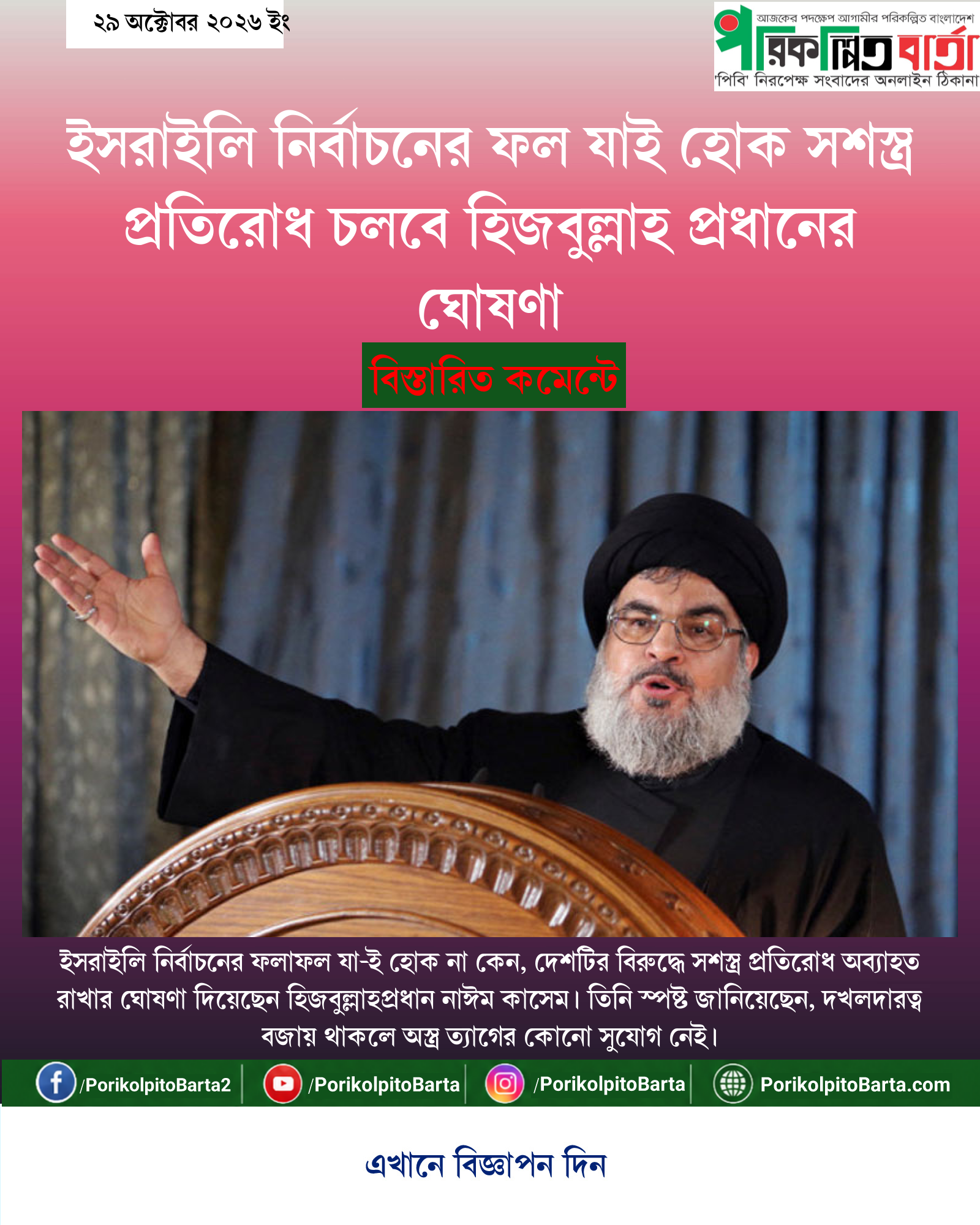ইসরাইলি নির্বাচনের ফল যাই হোক সশস্ত্র প্রতিরোধ চলবে হিজবুল্লাহ প্রধানের ঘোষণা