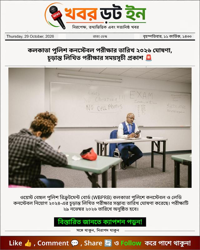 কলকাতা পুলিশ কনস্টেবল পরীক্ষার তারিখ ২০২৬ ঘোষণা, চূড়ান্ত লিখিত পরীক্ষার সময়সূচী প্রকাশ 🚨