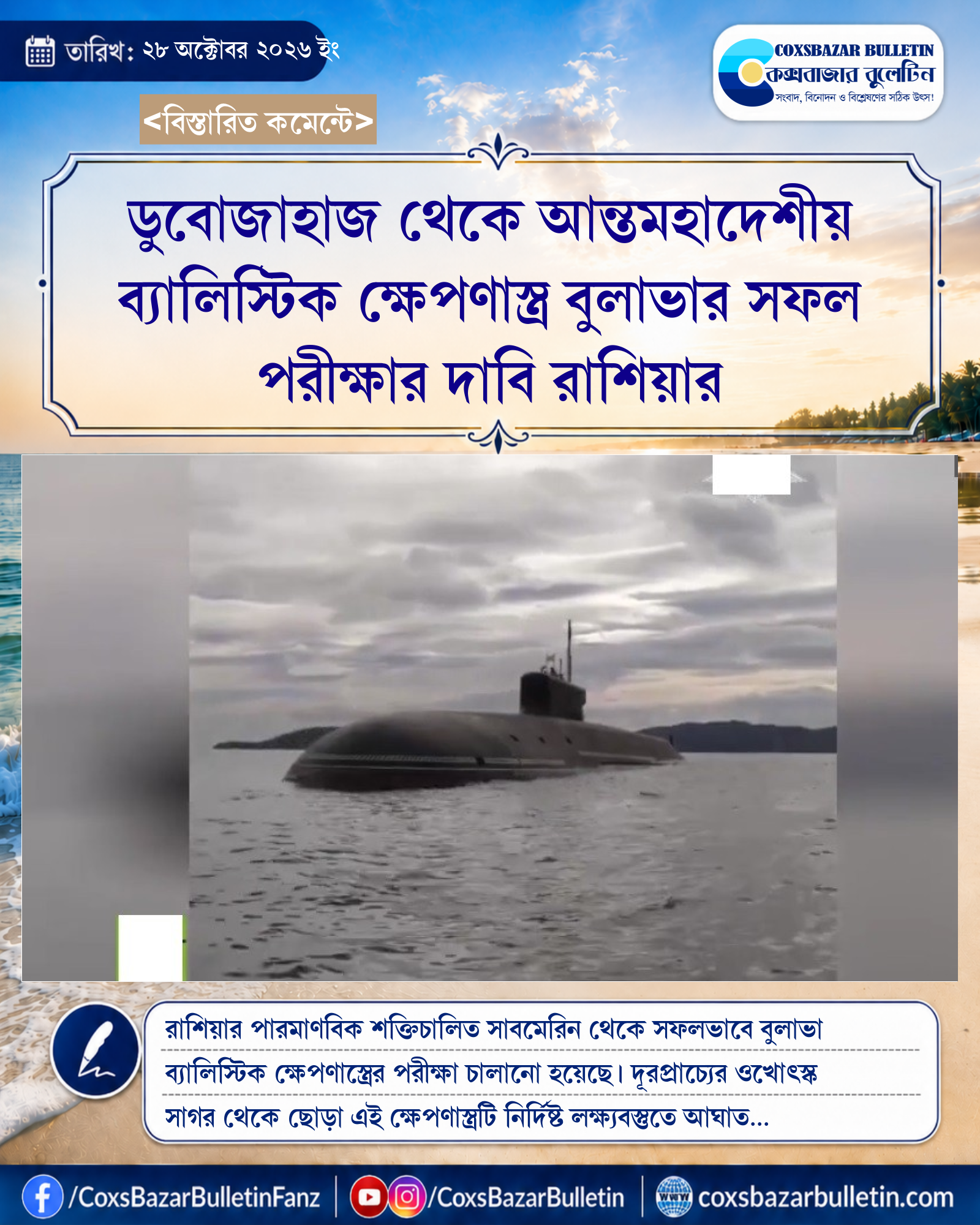 ডুবোজাহাজ থেকে আন্তমহাদেশীয় ব্যালিস্টিক ক্ষেপণাস্ত্র বুলাভার সফল পরীক্ষার দাবি রাশিয়ার