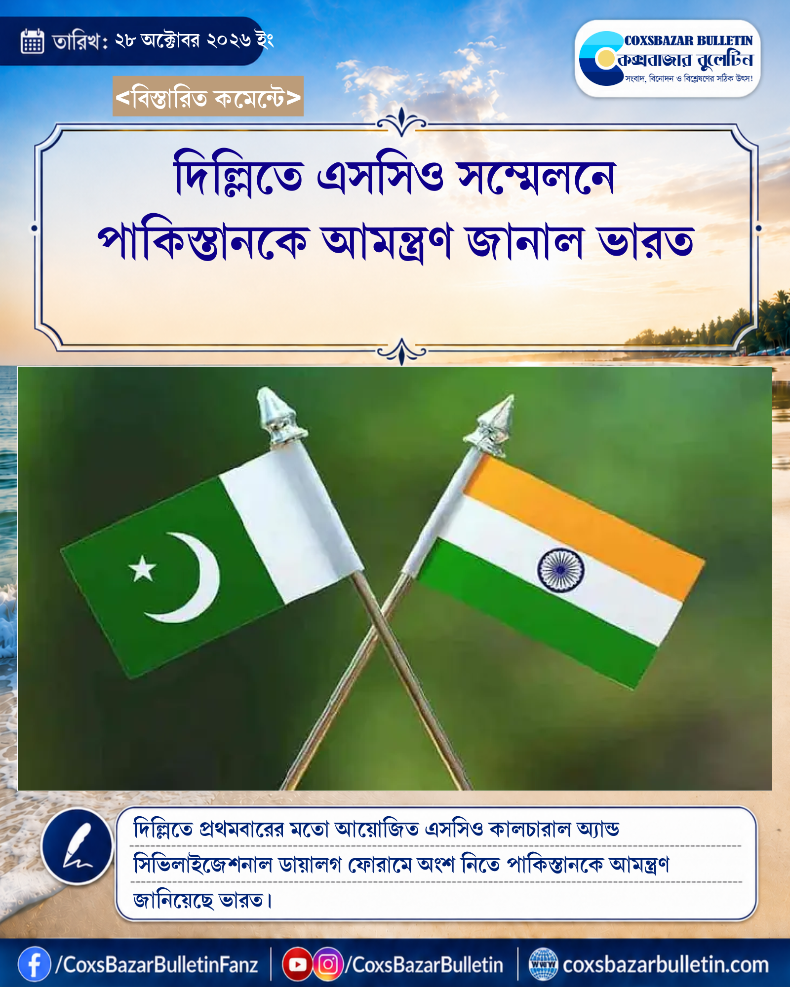 দিল্লিতে এসসিও সম্মেলনে পাকিস্তানকে আমন্ত্রণ জানাল ভারত