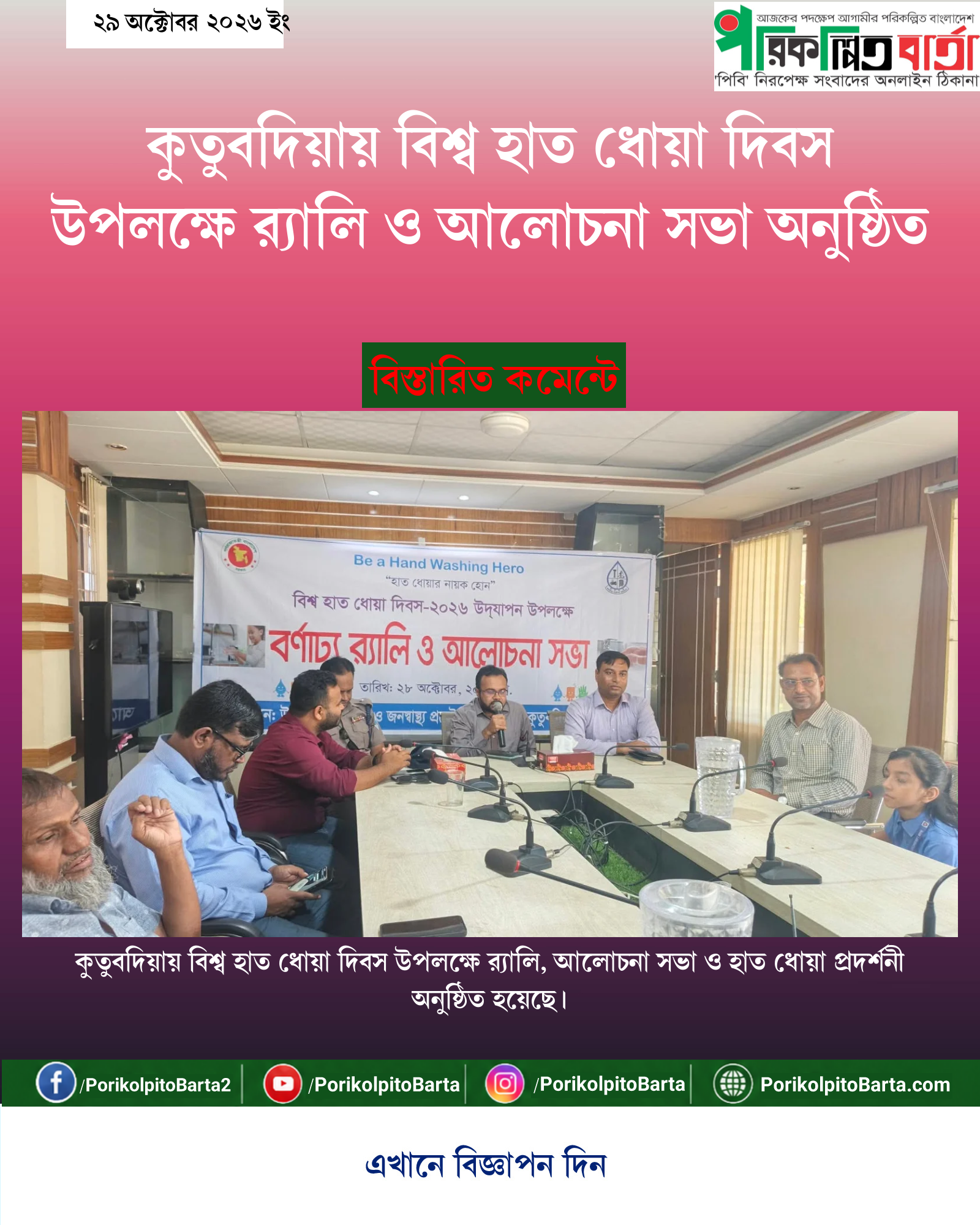 কুতুবদিয়ায় বিশ্ব হাত ধোয়া দিবস উপলক্ষে র্যালি ও আলোচনা সভা অনুষ্ঠিত