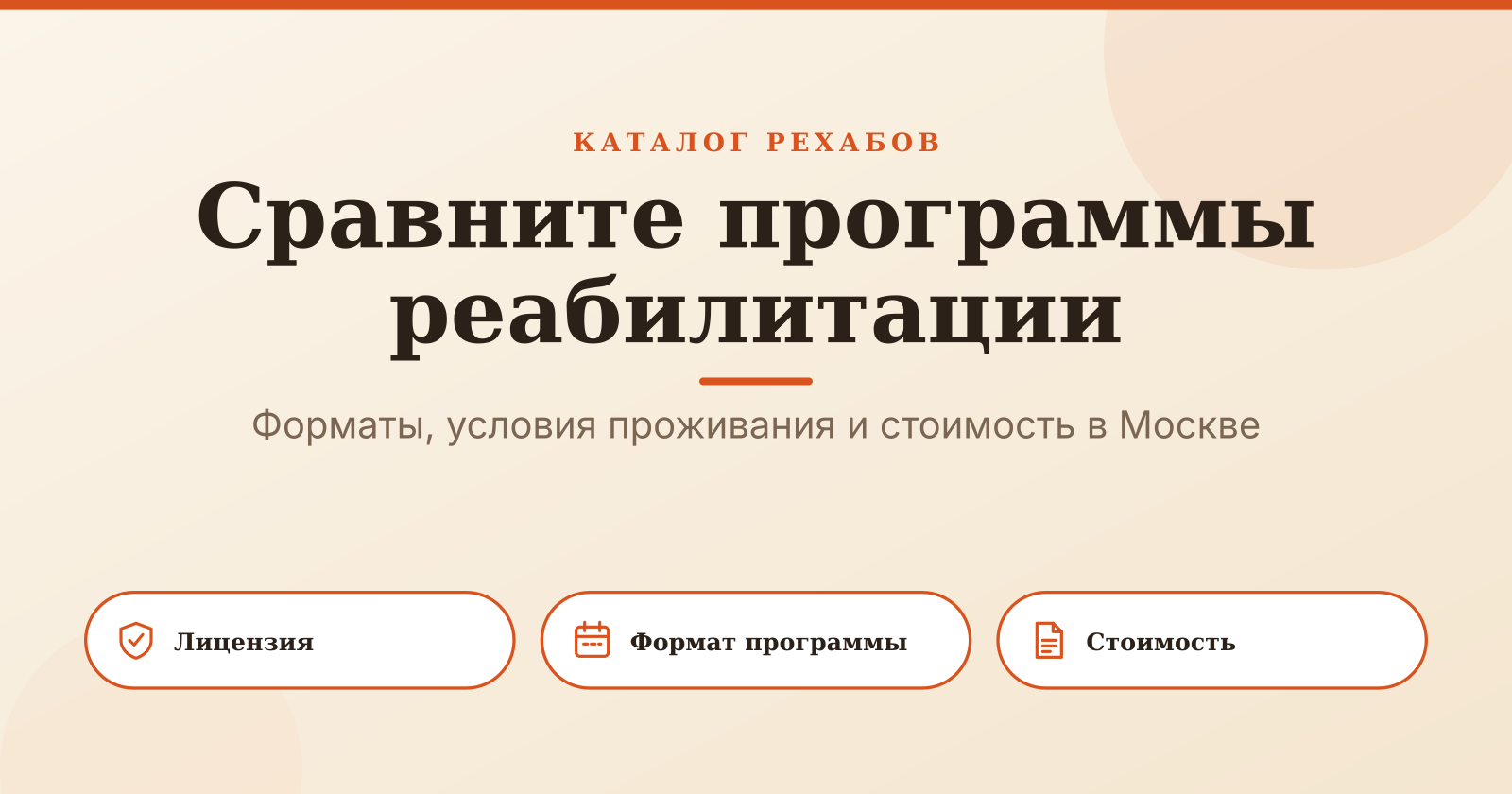 Рехабы и реабилитационные центры: программы и цены для помощи при зависимости