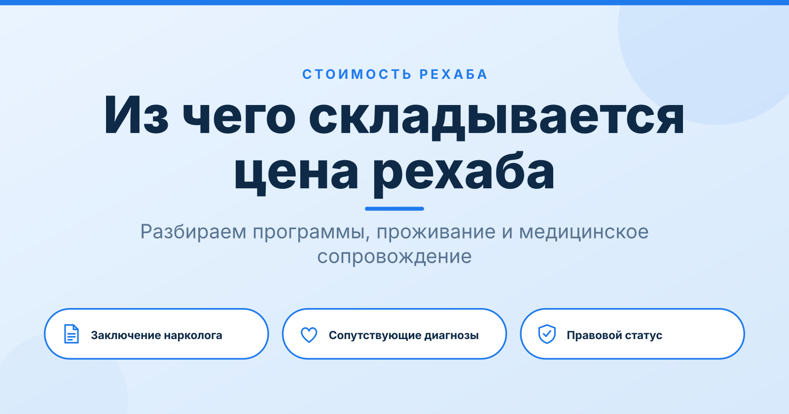 Стоимость рехаба в месяц в Москве и регионах в 2026 году: цены и что на них влияет