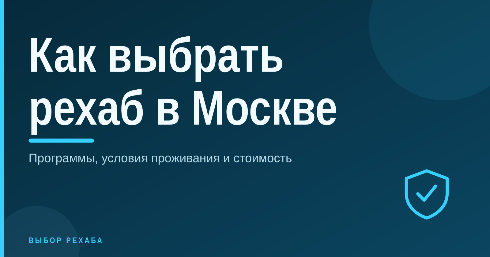 Рехаб и реабилитационные центры: как выбрать помощь при зависимости