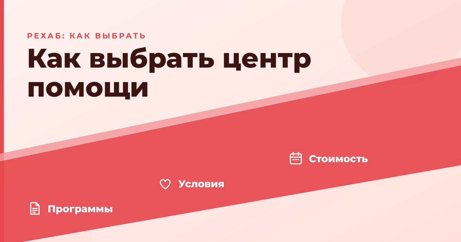 Рехабы в России: как выбрать центр помощи при зависимости