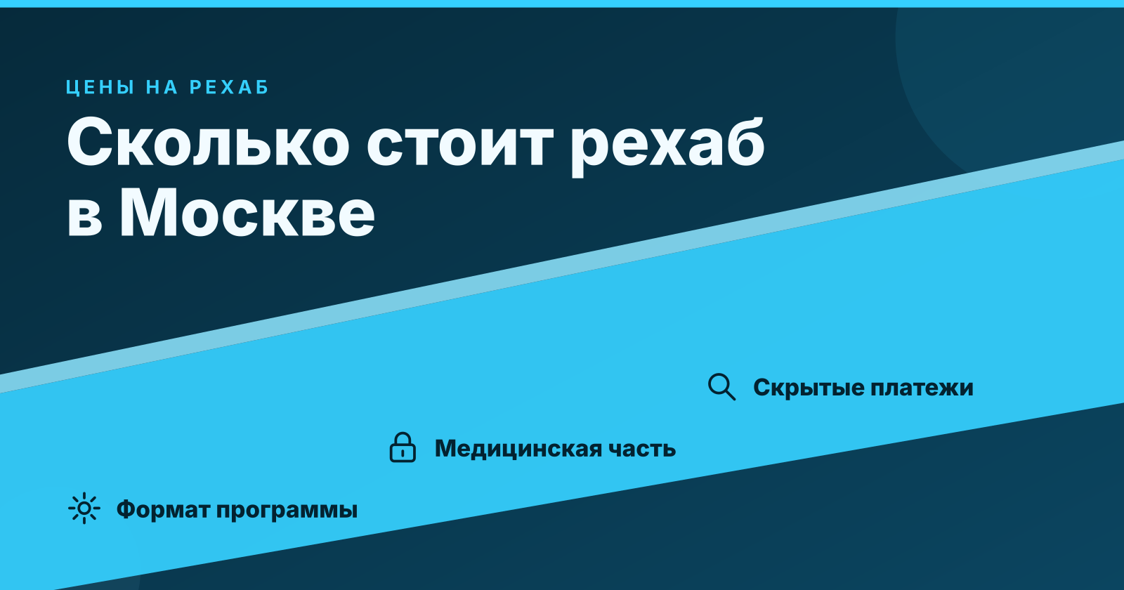 Сколько стоит рехаб в месяц в Москве и регионах в 2026 году: полный обзор цен
