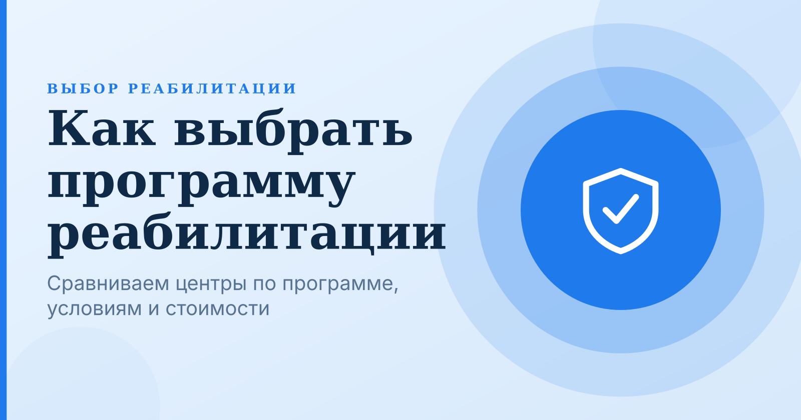 Рехаб и реабилитационные центры при зависимости: как выбрать программу и оценить стоимость