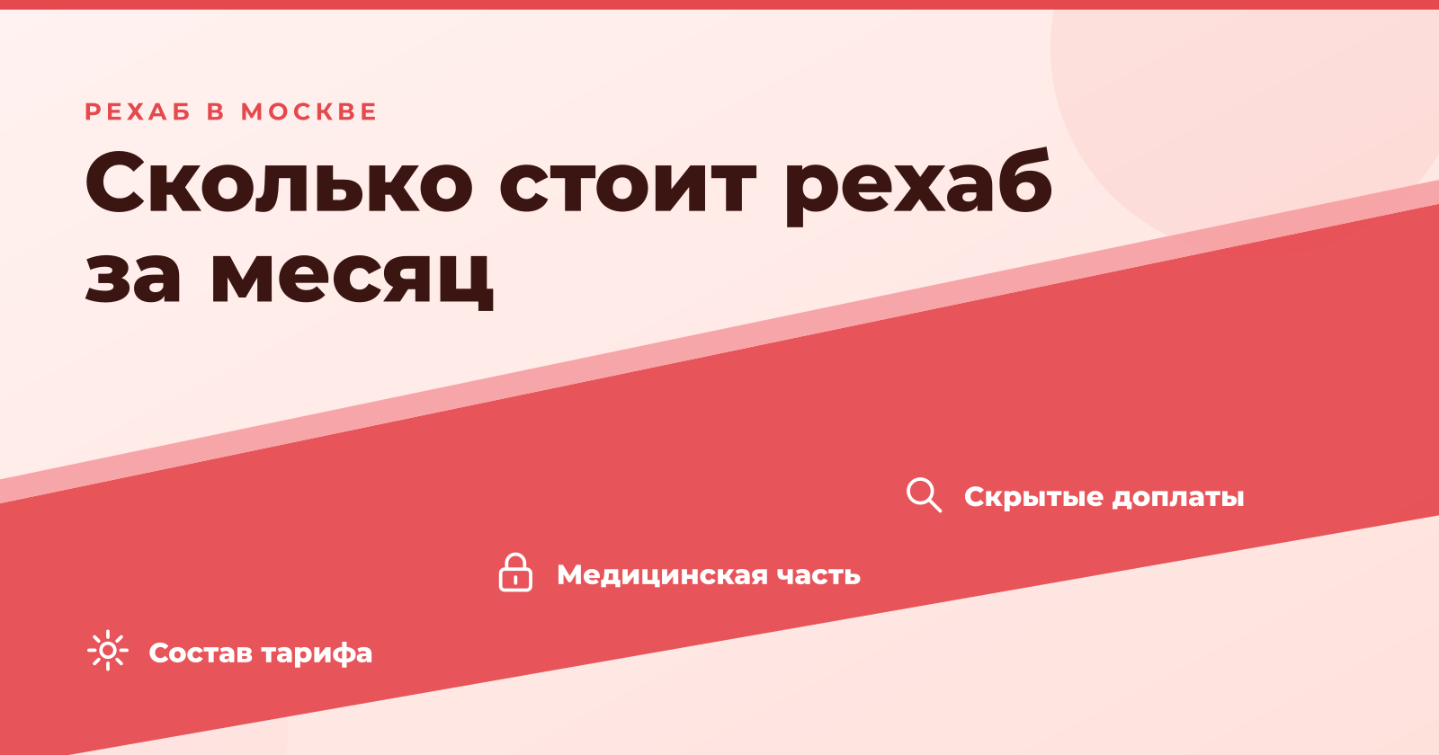 Сколько стоит рехаб в Москве и регионах в 2026 году: цены за месяц