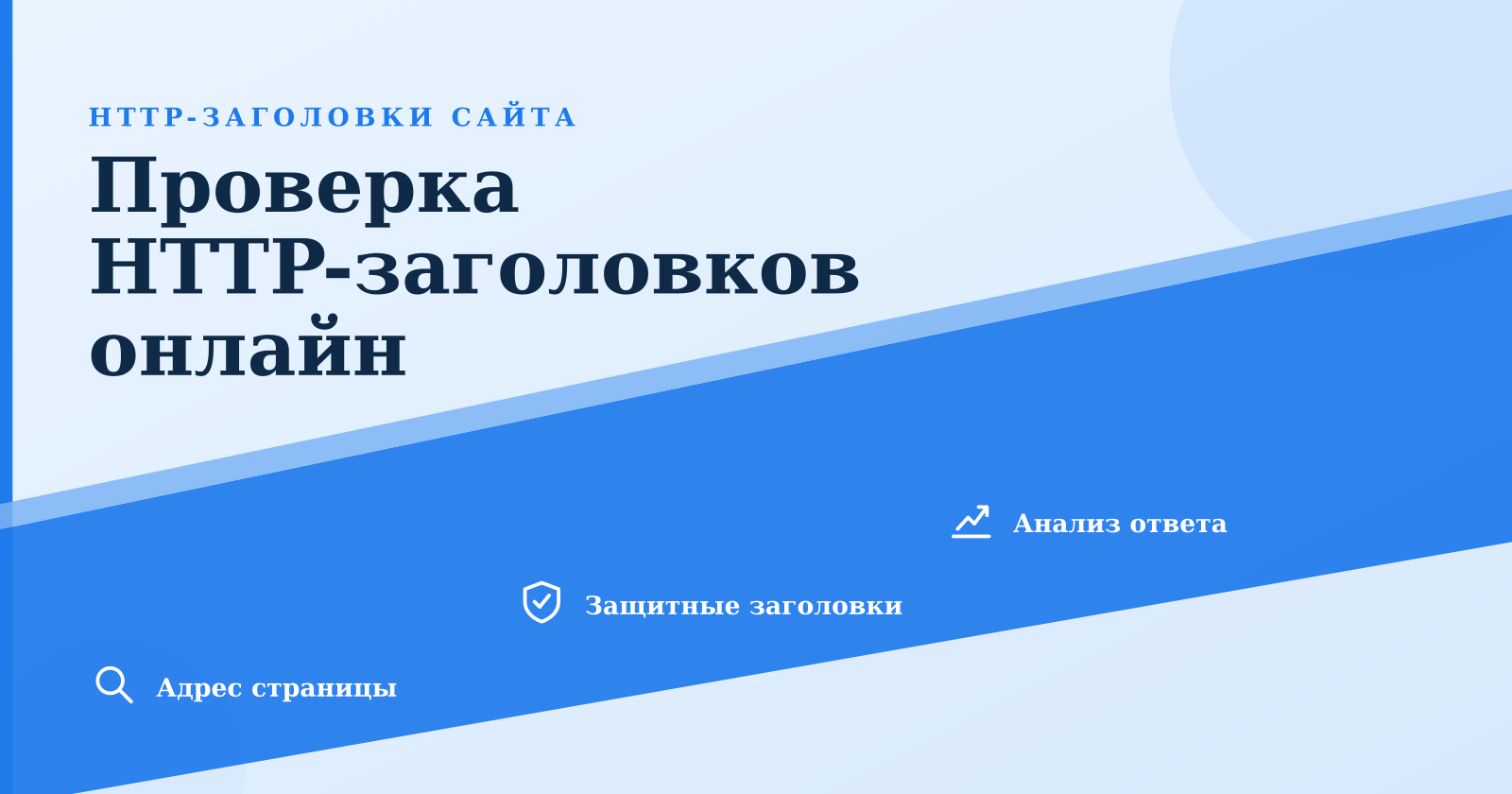 Проверка HTTP-заголовков сайта онлайн: анализ ответа сервера и безопасности
