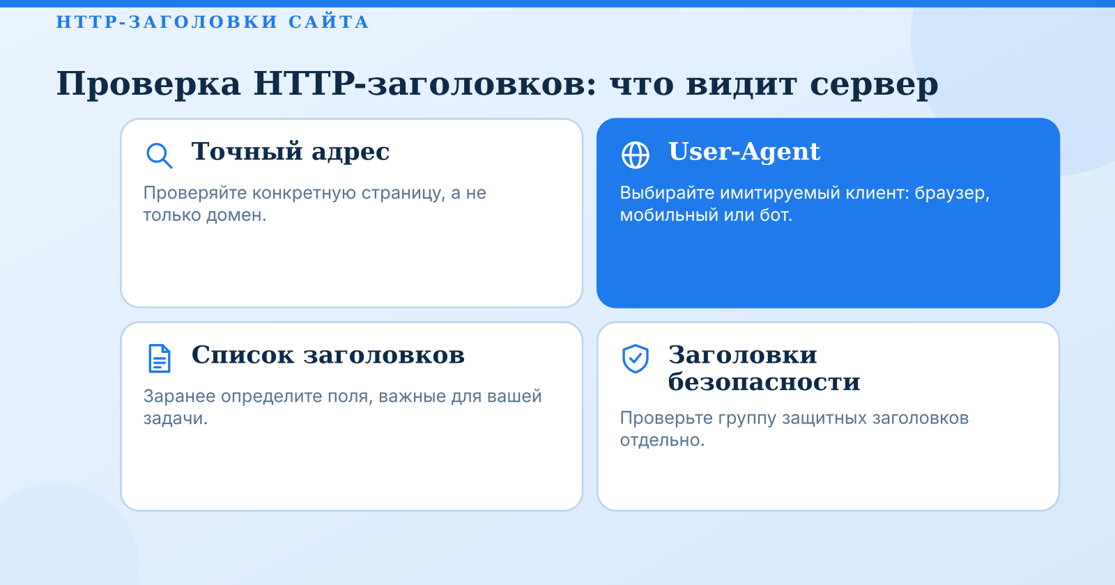 Проверка HTTP-заголовков сайта онлайн: анализ ответа сервера и безопасности