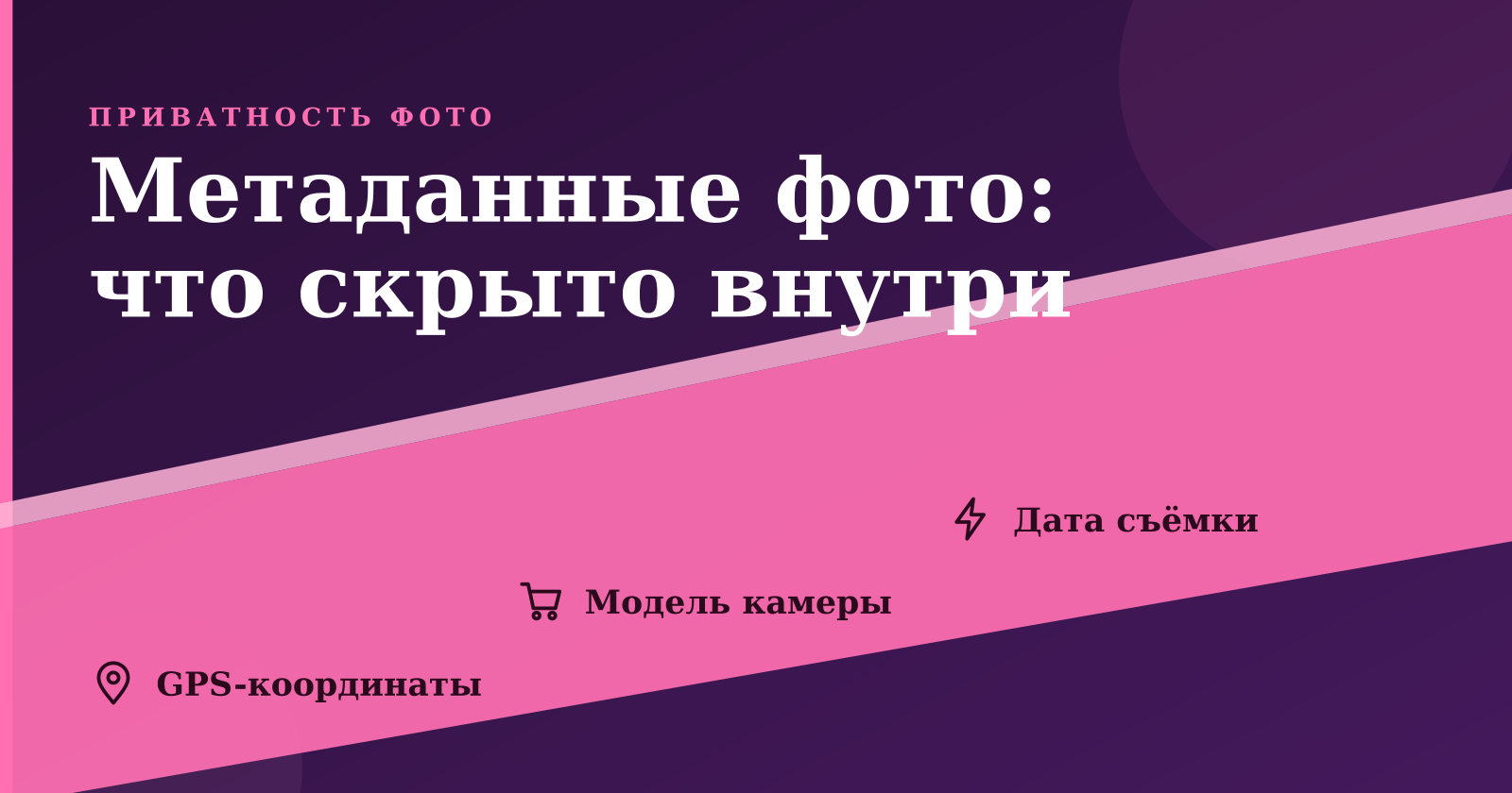 Как удалить метаданные с фото: EXIF и геолокация на всех устройствах