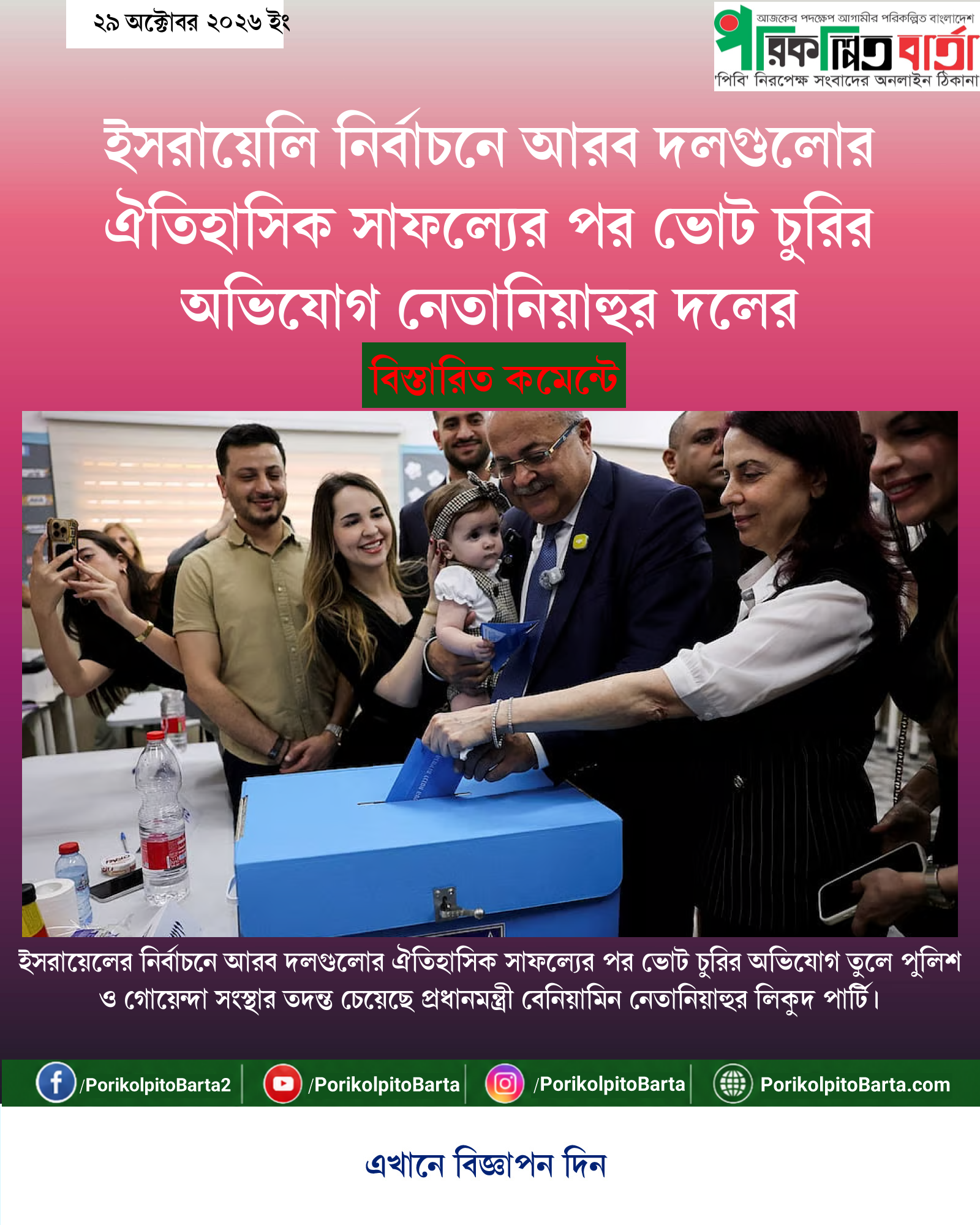 ইসরায়েলি নির্বাচনে আরব দলগুলোর ঐতিহাসিক সাফল্যের পর ভোট চুরির অভিযোগ নেতানিয়াহুর দলের