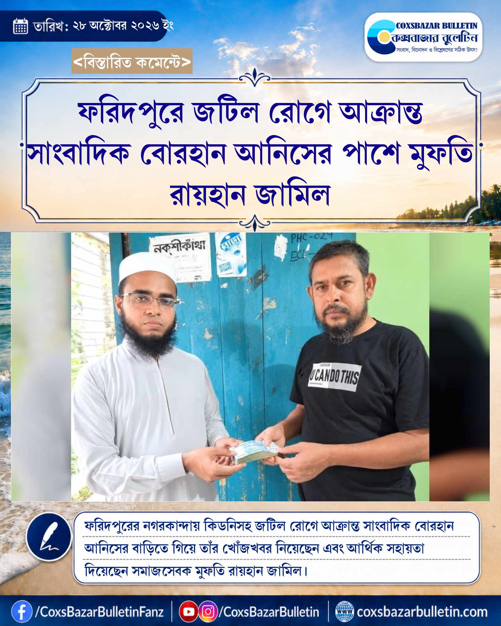 ফরিদপুরে জটিল রোগে আক্রান্ত সাংবাদিক বোরহান আনিসের পাশে মুফতি রায়হান জামিল