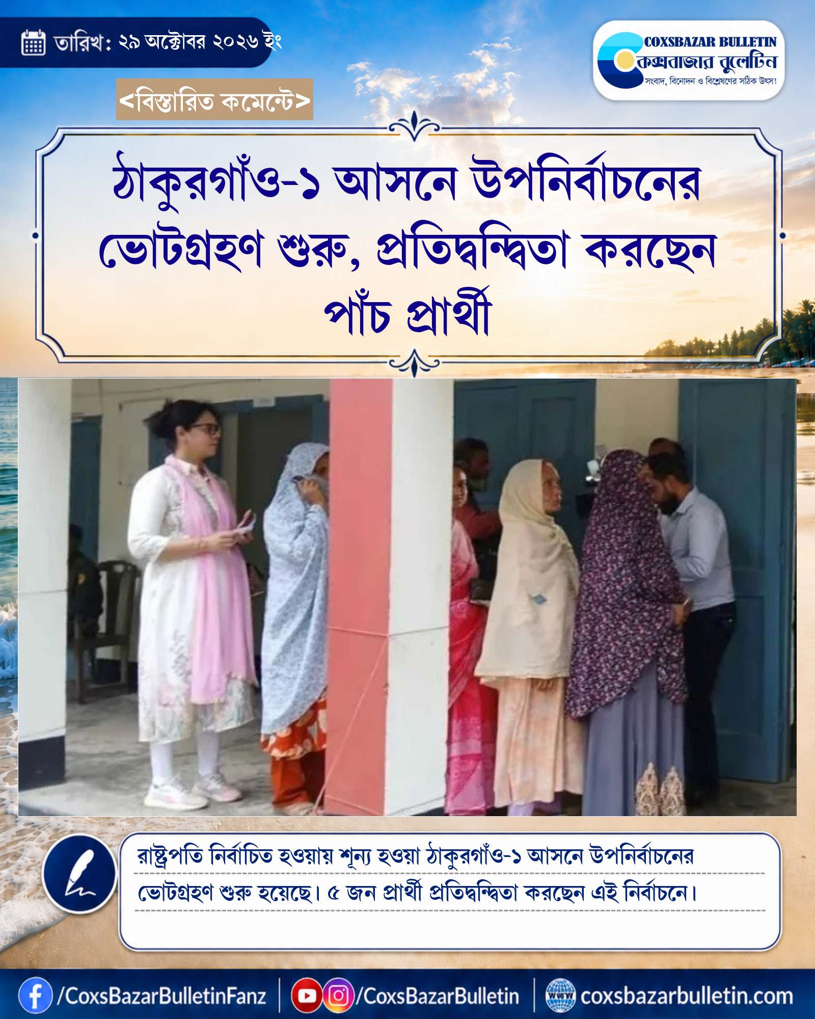 ঠাকুরগাঁও-১ আসনে উপনির্বাচনের ভোটগ্রহণ শুরু, প্রতিদ্বন্দ্বিতা করছেন পাঁচ প্রার্থী