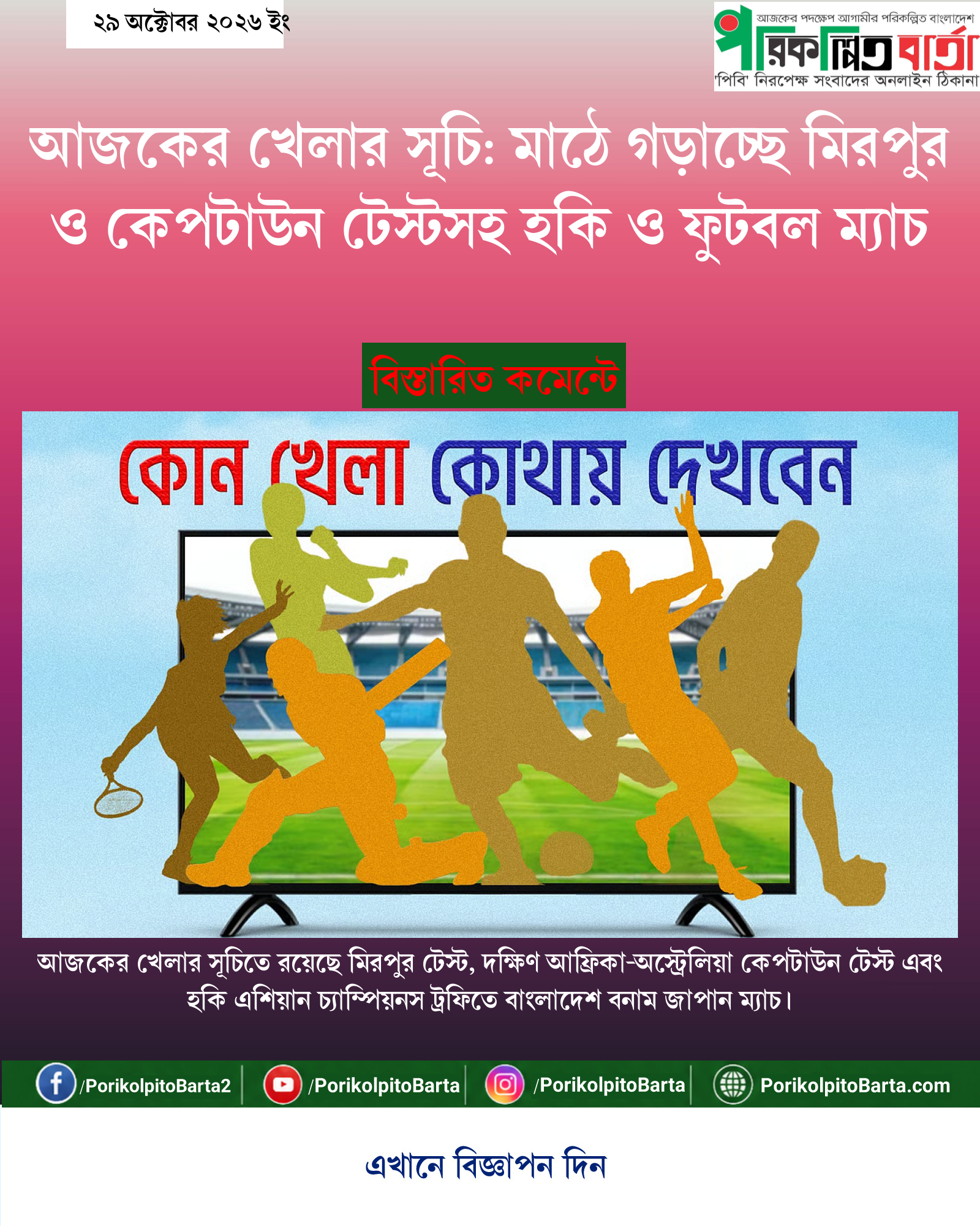 আজকের খেলার সূচি: মাঠে গড়াচ্ছে মিরপুর ও কেপটাউন টেস্টসহ হকি ও ফুটবল ম্যাচ