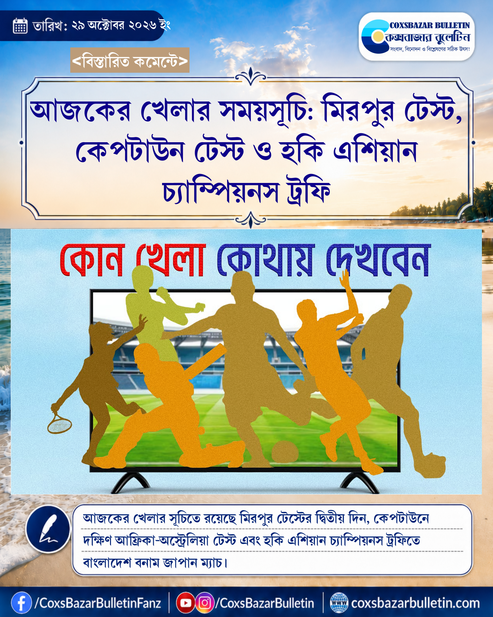 আজকের খেলার সময়সূচি: মিরপুর টেস্ট, কেপটাউন টেস্ট ও হকি এশিয়ান চ্যাম্পিয়নস ট্রফি
