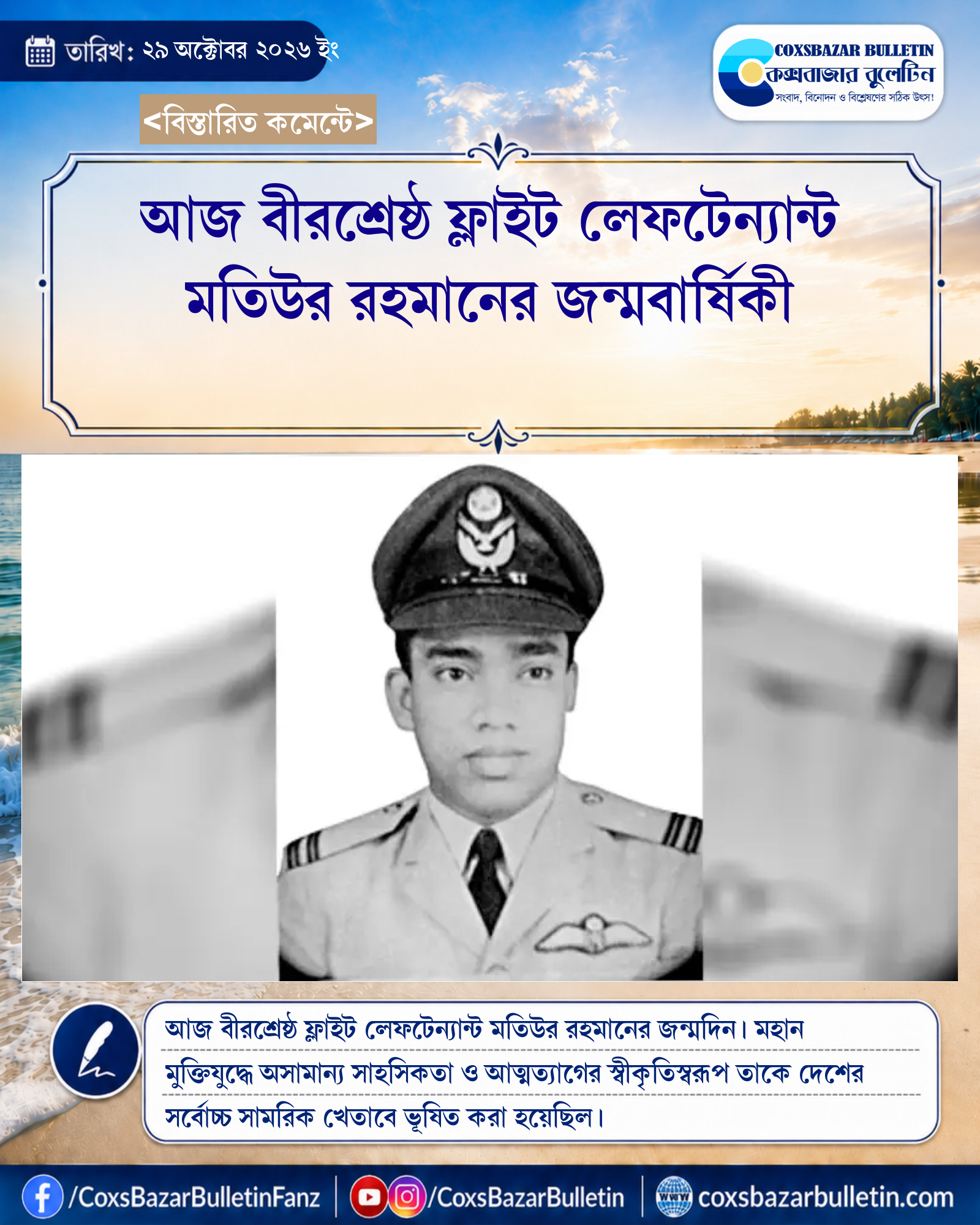আজ বীরশ্রেষ্ঠ ফ্লাইট লেফটেন্যান্ট মতিউর রহমানের জন্মবার্ষিকী