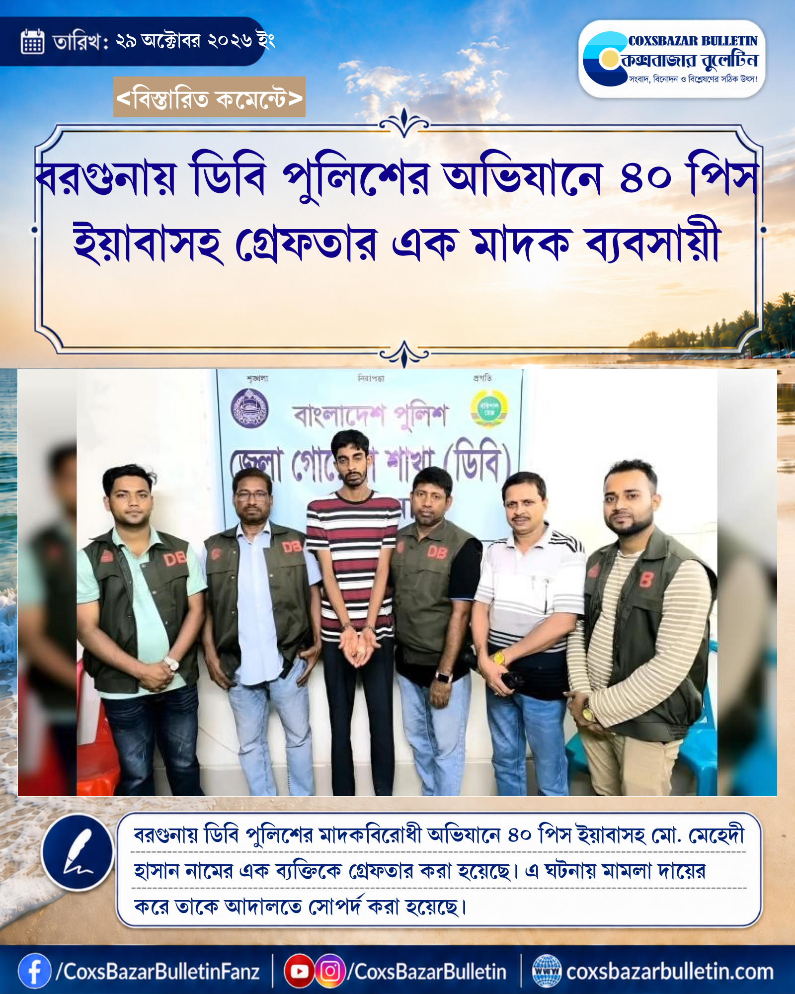 বরগুনায় ডিবি পুলিশের অভিযানে ৪০ পিস ইয়াবাসহ গ্রেফতার এক মাদক ব্যবসায়ী