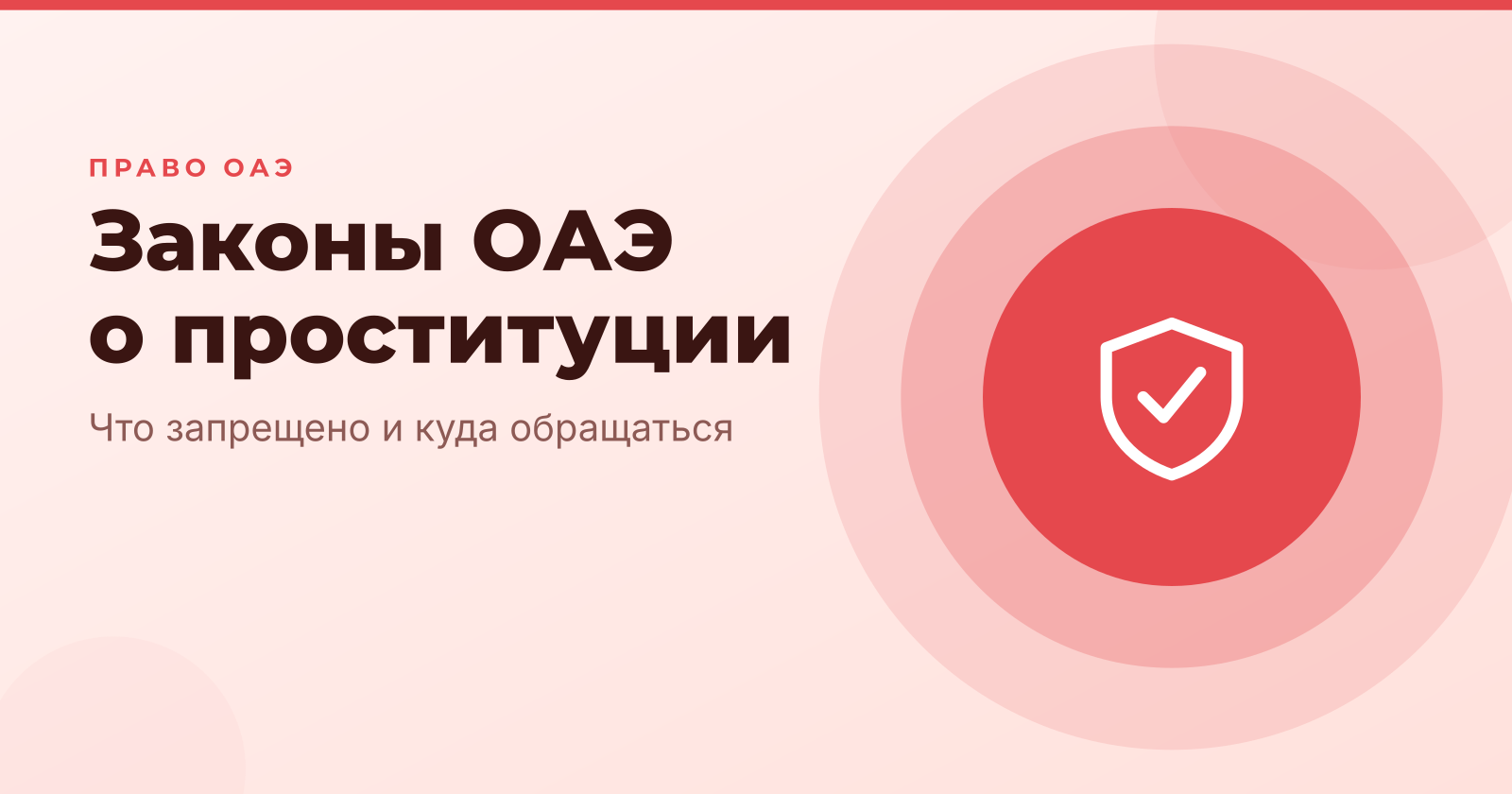 Законодательство ОАЭ о проституции и торговле людьми: что нужно знать