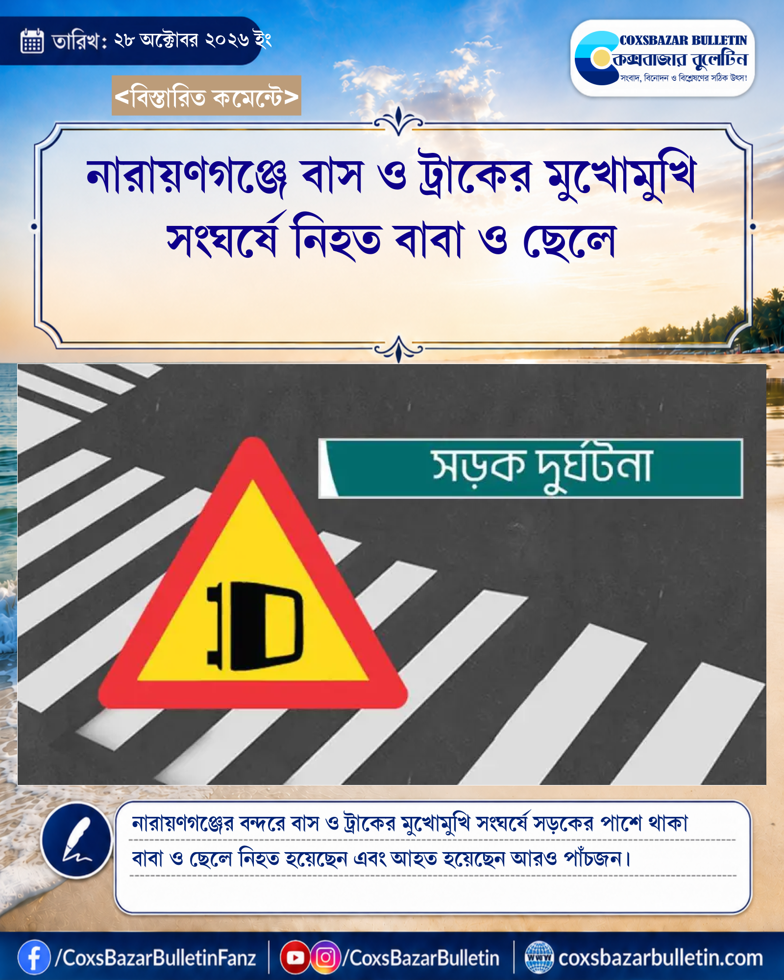 নারায়ণগঞ্জে বাস ও ট্রাকের মুখোমুখি সংঘর্ষে নিহত বাবা ও ছেলে