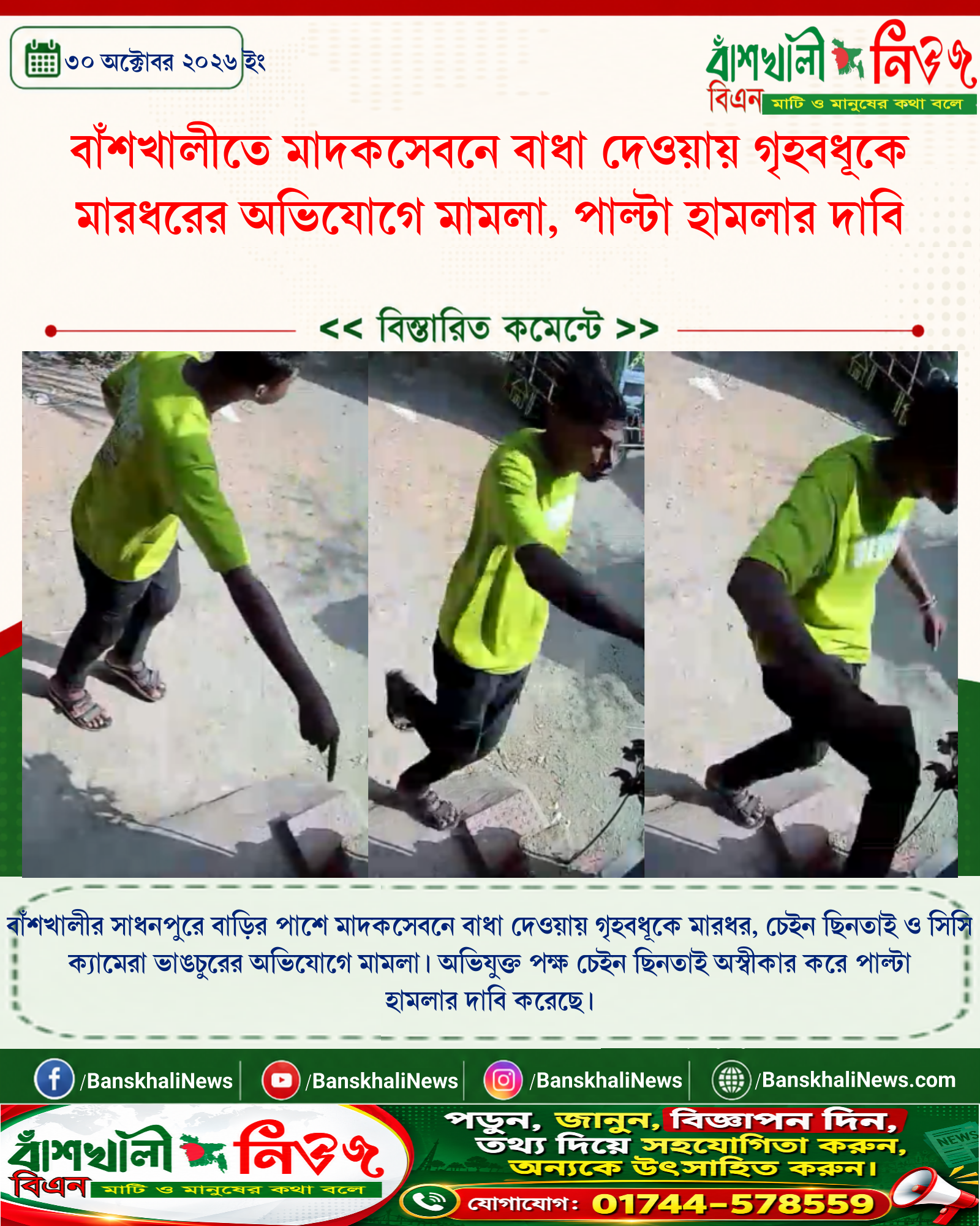 বাঁশখালীতে মাদকসেবনে বাধা দেওয়ায় গৃহবধূকে মারধরের অভিযোগে মামলা, পাল্টা হামলার দাবি