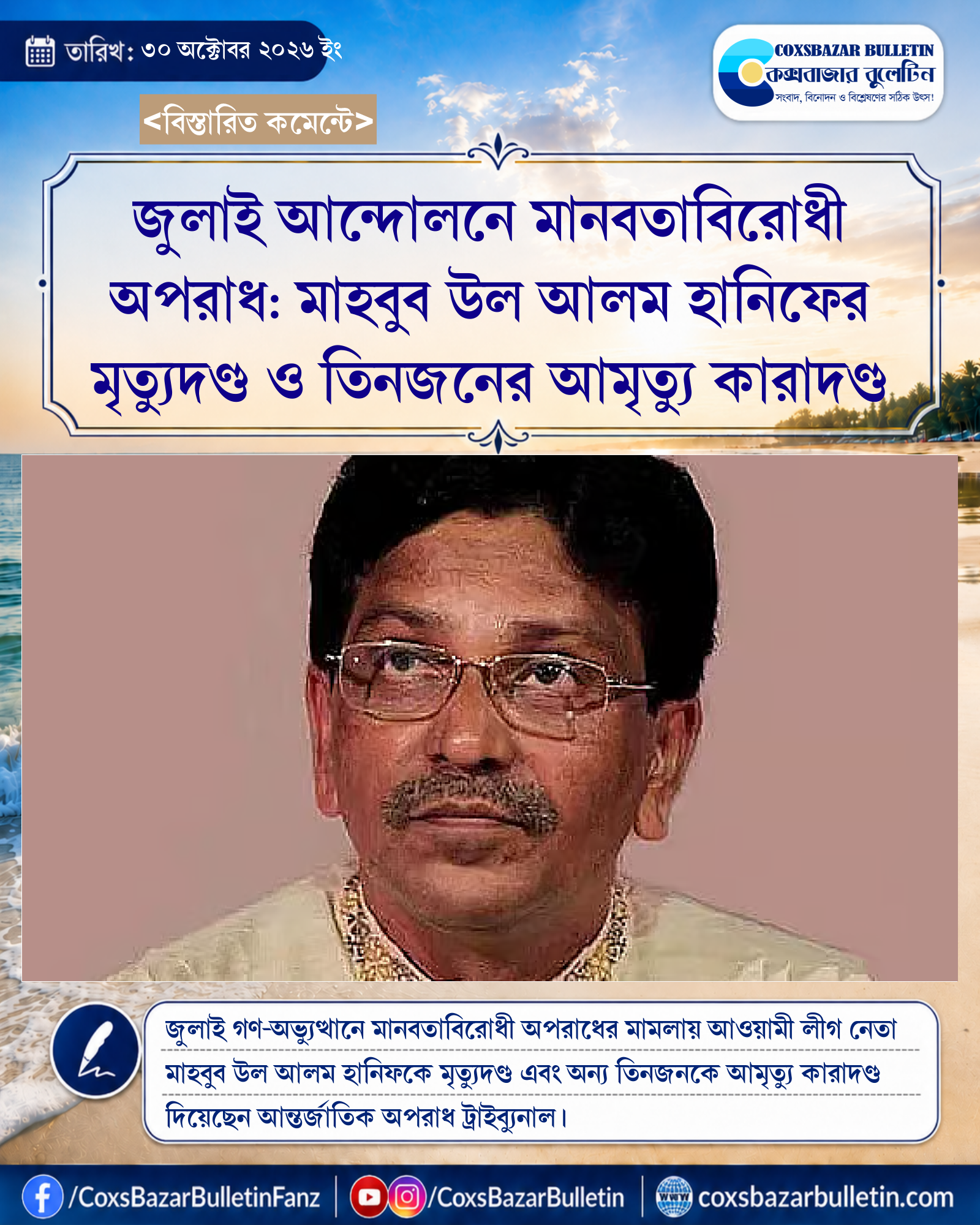 জুলাই আন্দোলনে মানবতাবিরোধী অপরাধ: মাহবুব উল আলম হানিফের মৃত্যুদণ্ড ও তিনজনের আমৃত্যু কারাদণ্ড