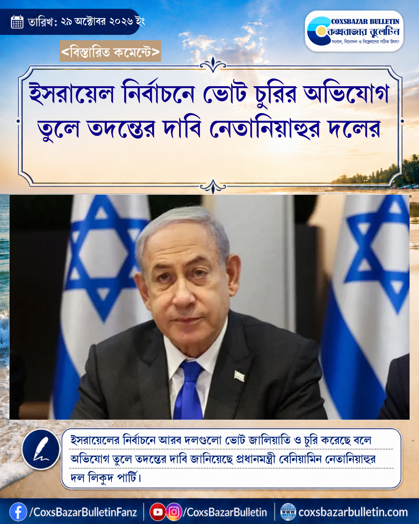 ইসরায়েল নির্বাচনে ভোট চুরির অভিযোগ তুলে তদন্তের দাবি নেতানিয়াহুর দলের