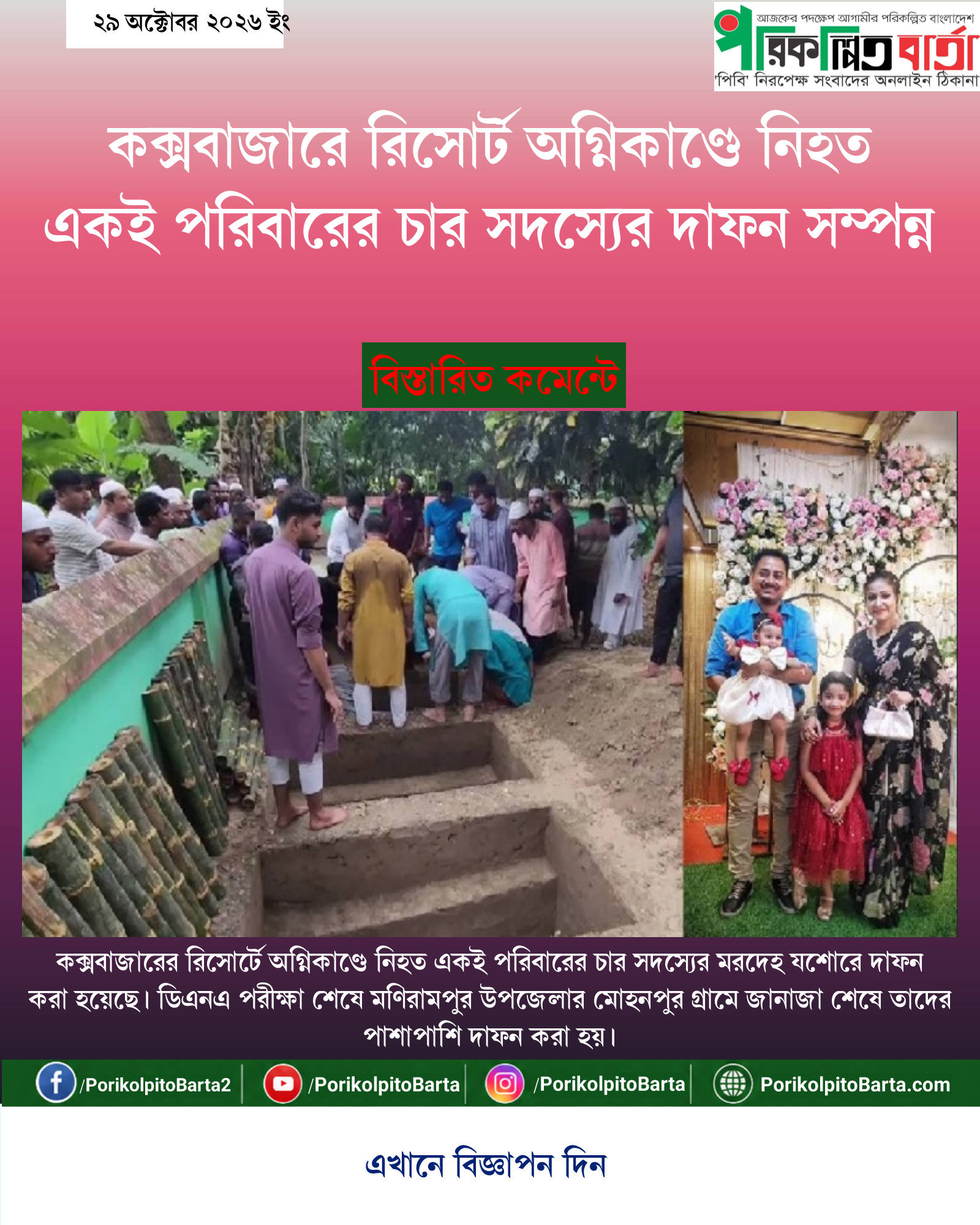 কক্সবাজারে রিসোর্ট অগ্নিকাণ্ডে নিহত একই পরিবারের চার সদস্যের দাফন সম্পন্ন
