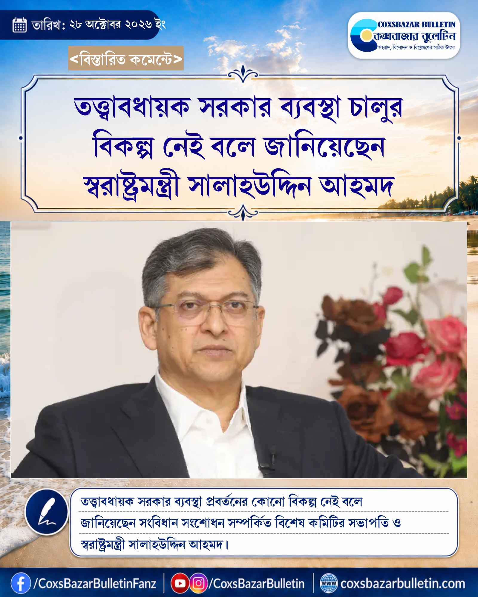 তত্ত্বাবধায়ক সরকার ব্যবস্থা চালুর বিকল্প নেই বলে জানিয়েছেন স্বরাষ্ট্রমন্ত্রী সালাহউদ্দিন আহমদ