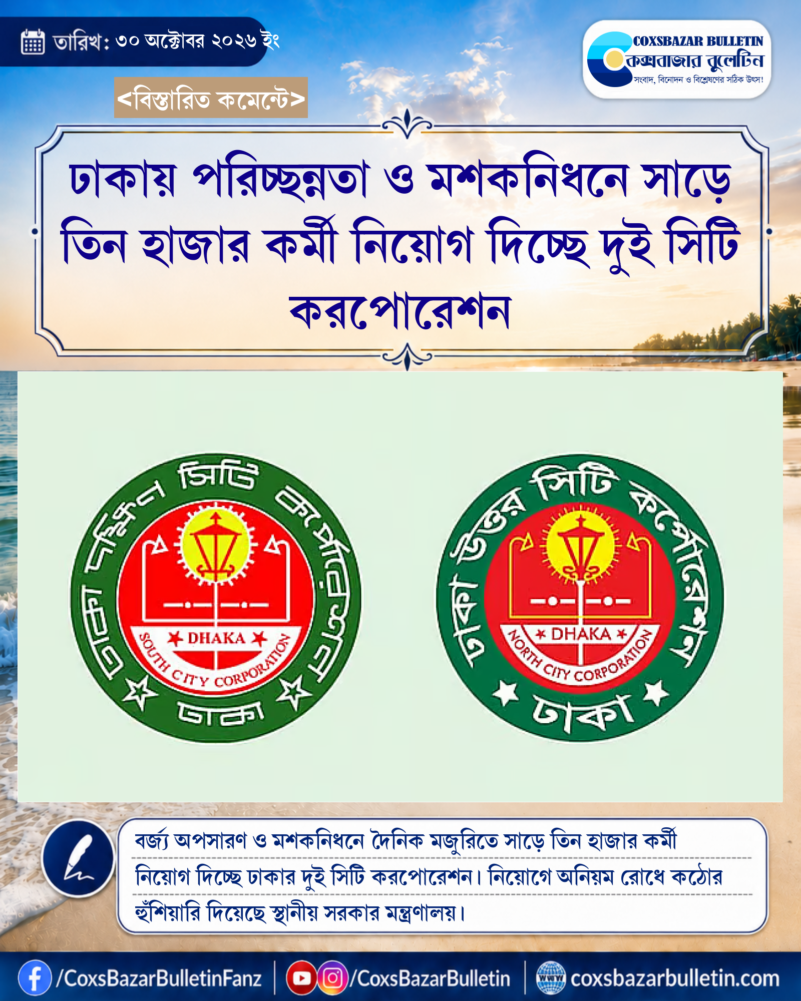 ঢাকায় পরিচ্ছন্নতা ও মশকনিধনে সাড়ে তিন হাজার কর্মী নিয়োগ দিচ্ছে দুই সিটি করপোরেশন