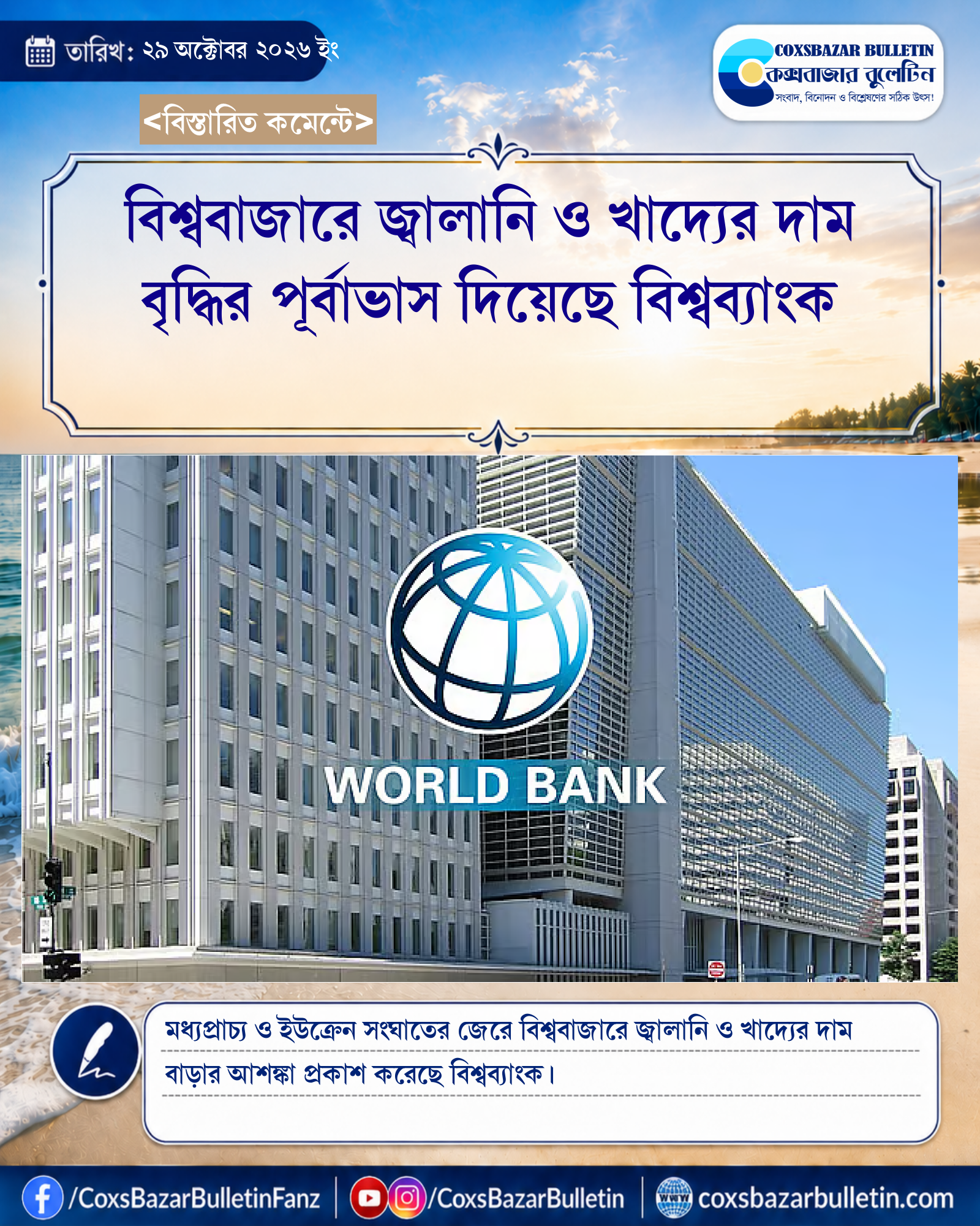 বিশ্ববাজারে জ্বালানি ও খাদ্যের দাম বৃদ্ধির পূর্বাভাস দিয়েছে বিশ্বব্যাংক