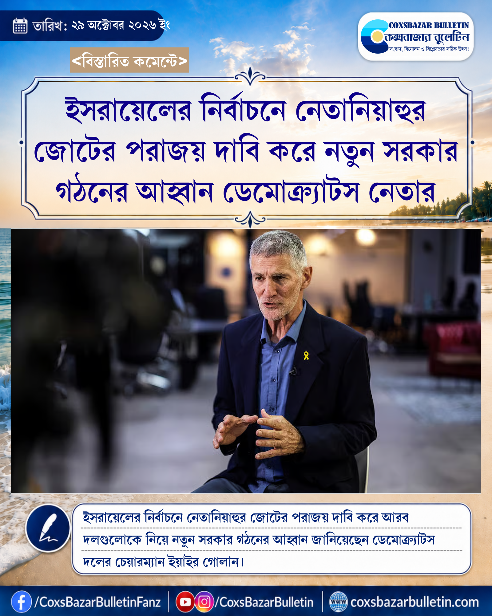 ইসরায়েলের নির্বাচনে নেতানিয়াহুর জোটের পরাজয় দাবি করে নতুন সরকার গঠনের আহ্বান ডেমোক্র্যাটস নেতার