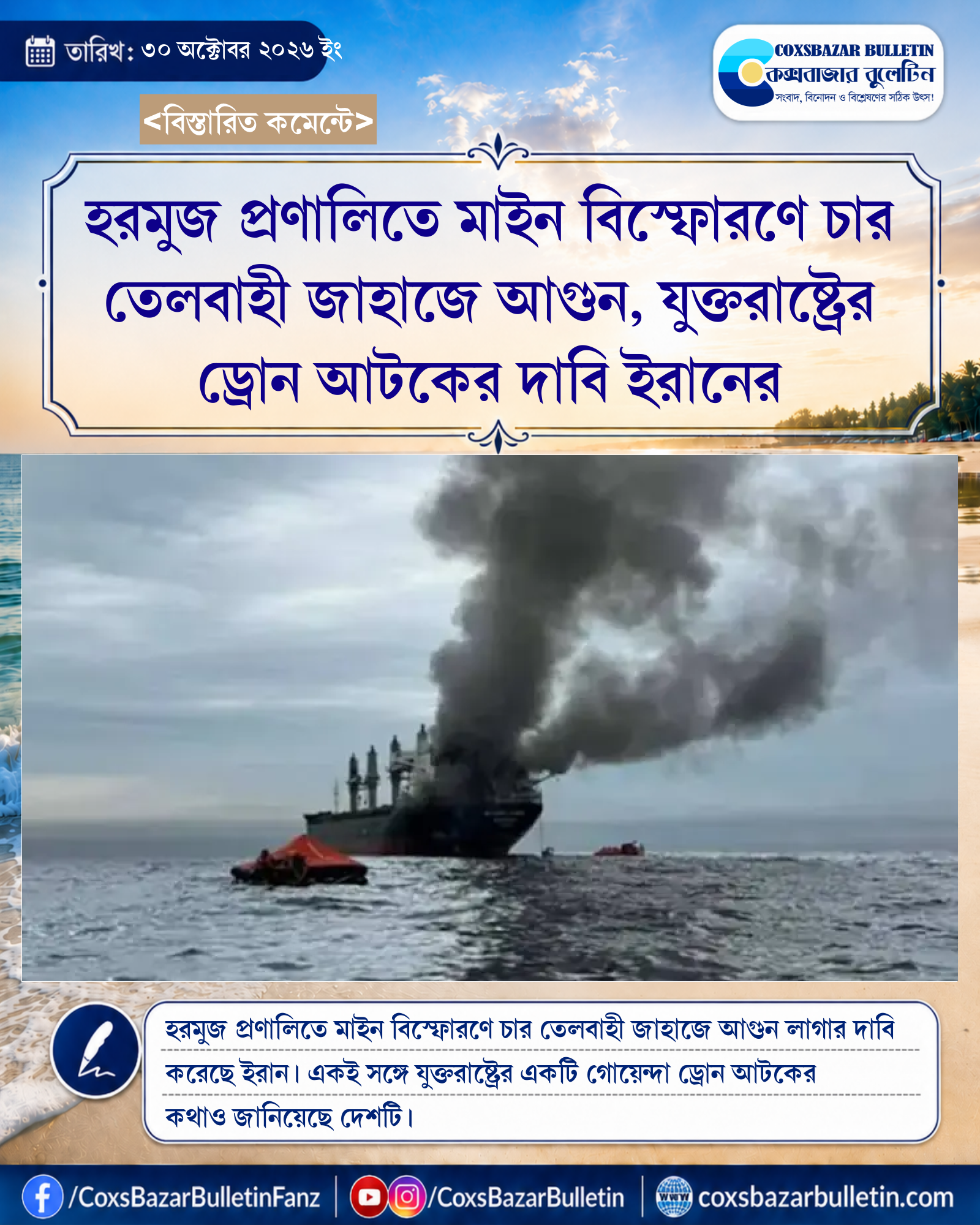 হরমুজ প্রণালিতে মাইন বিস্ফোরণে চার তেলবাহী জাহাজে আগুন, যুক্তরাষ্ট্রের ড্রোন আটকের দাবি ইরানের