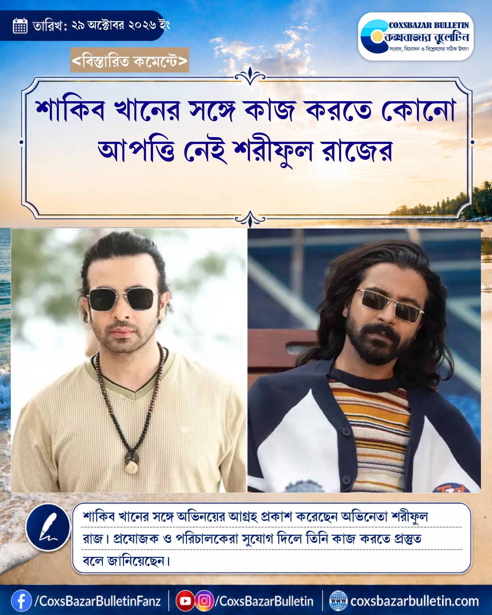 শাকিব খানের সঙ্গে কাজ করতে কোনো আপত্তি নেই শরীফুল রাজের
