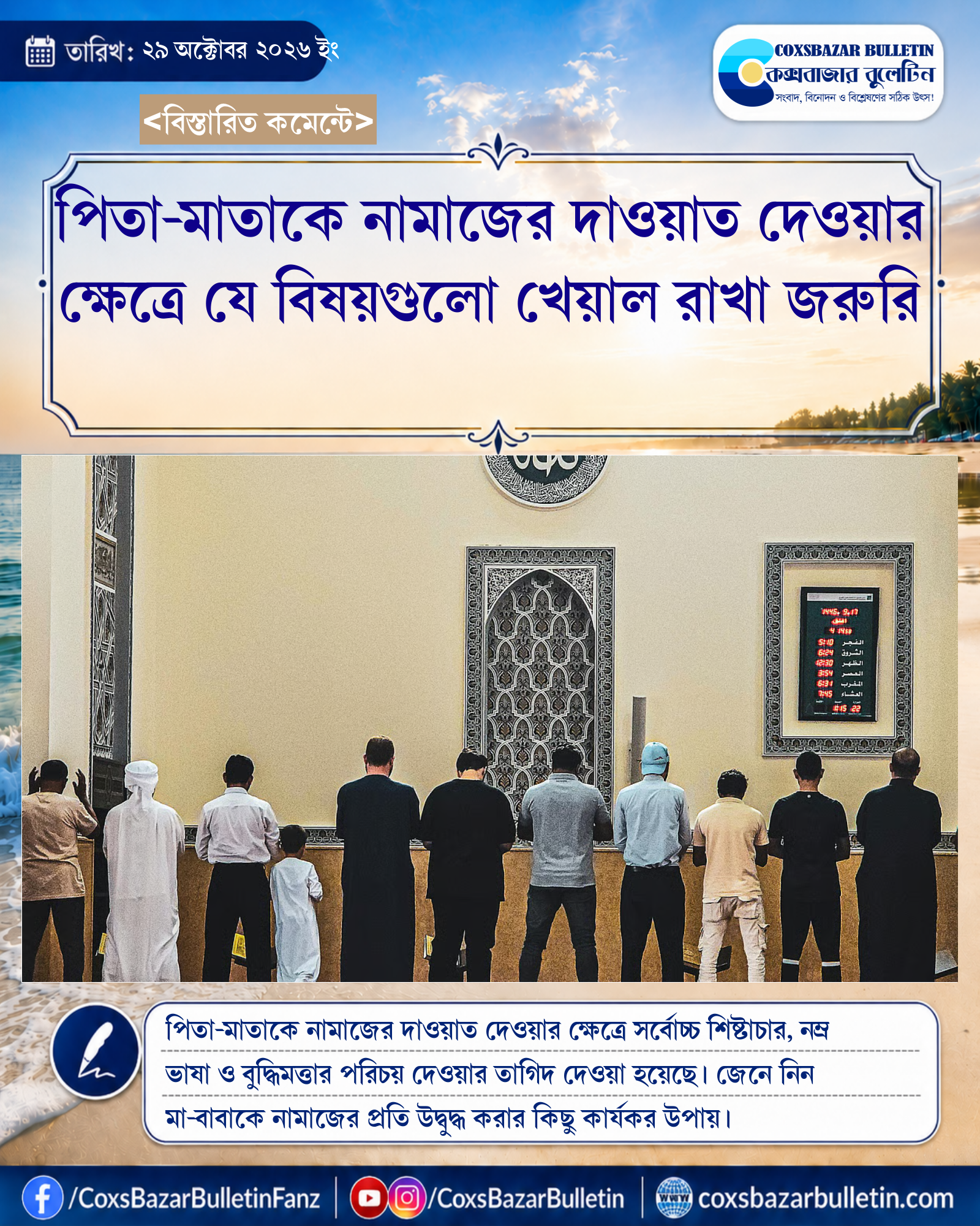 পিতা-মাতাকে নামাজের দাওয়াত দেওয়ার ক্ষেত্রে যে বিষয়গুলো খেয়াল রাখা জরুরি