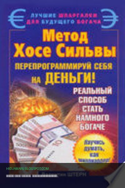 Обложка книги «Метод Хосе Сильвы. Перепрограммируй себя на деньги» - Валентин Штерн