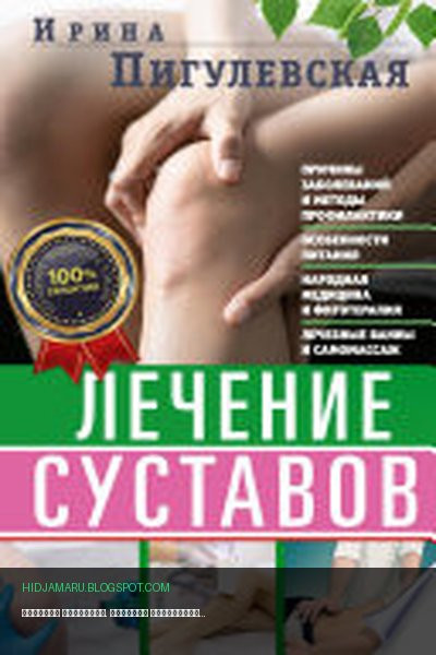 Обложка книги «Лечение суставов. Причины возникновения и методы профилактики. Особенности питания. Принципы лечения. Народная медицина и самомассаж. Лечебные ванны и физкультура. Фитотерапия» - Ирина Пигулевская