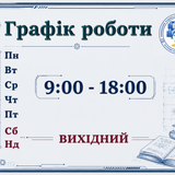 графік роботи