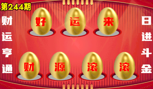 砸蛋 776611版090期.gif