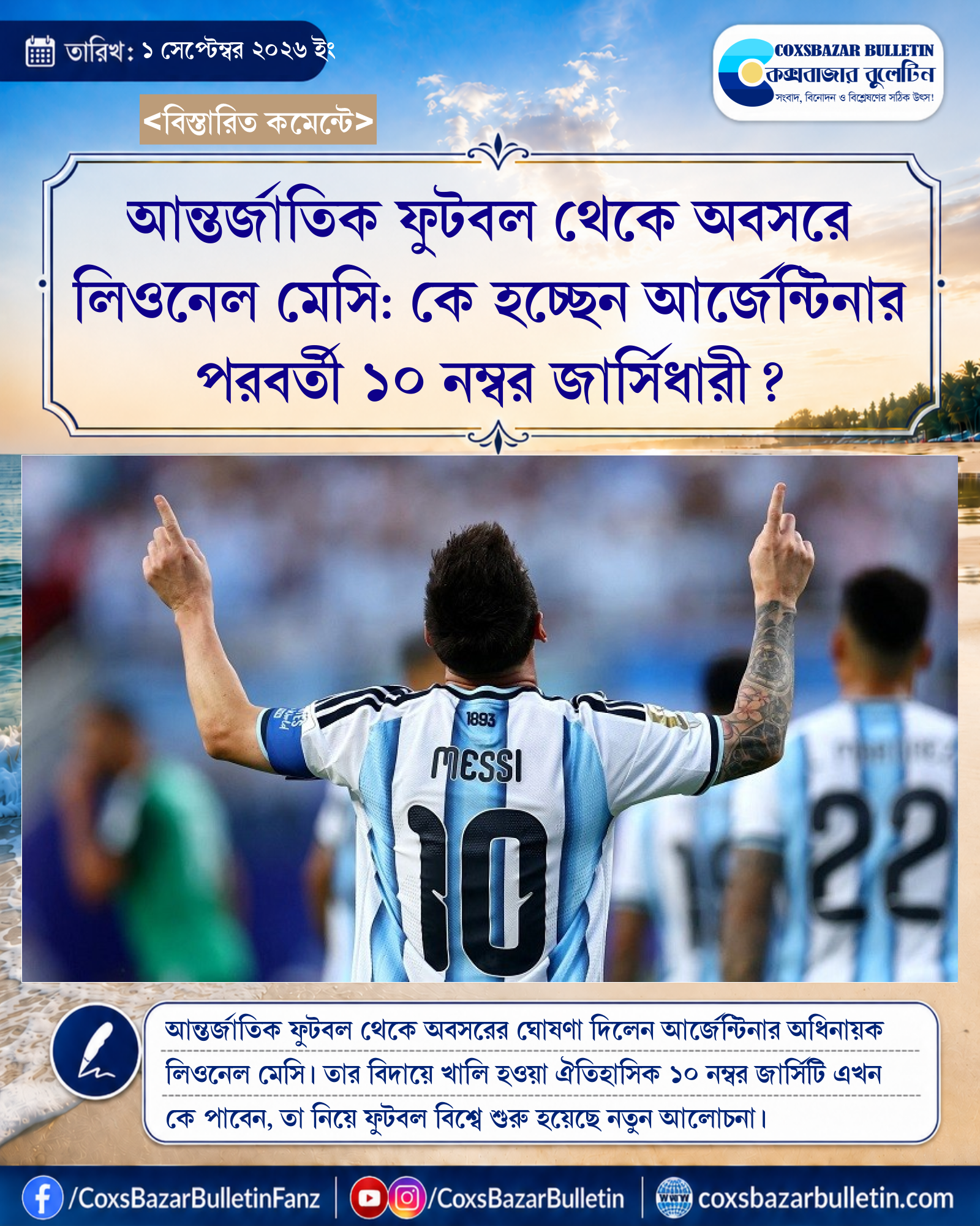 আন্তর্জাতিক ফুটবল থেকে অবসরে লিওনেল মেসি: কে হচ্ছেন আর্জেন্টিনার পরবর্তী ১০ নম্বর জার্সিধারী?