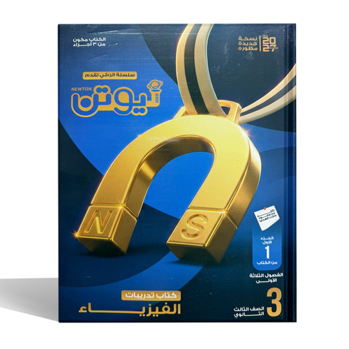 نيوتن فيزياء اسئلة 3ث 1.jpg