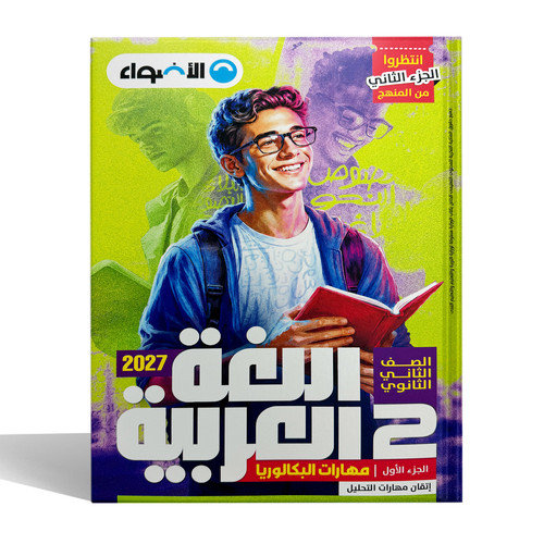 الاضواء عربي بكالوريا 2ث.jpg