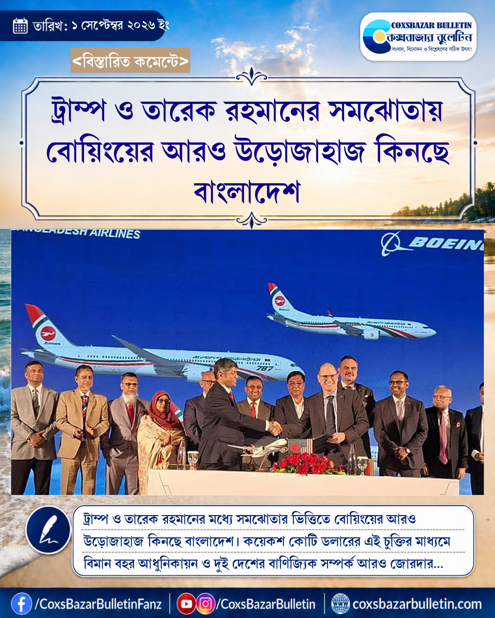 ট্রাম্প ও তারেক রহমানের সমঝোতায় বোয়িংয়ের আরও উড়োজাহাজ কিনছে বাংলাদেশ