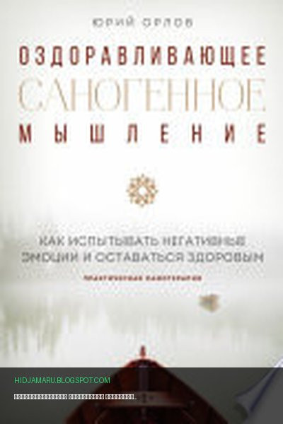 Обложка книги «Оздоравливающее саногенное мышление» - Юрий Михайлович Орлов